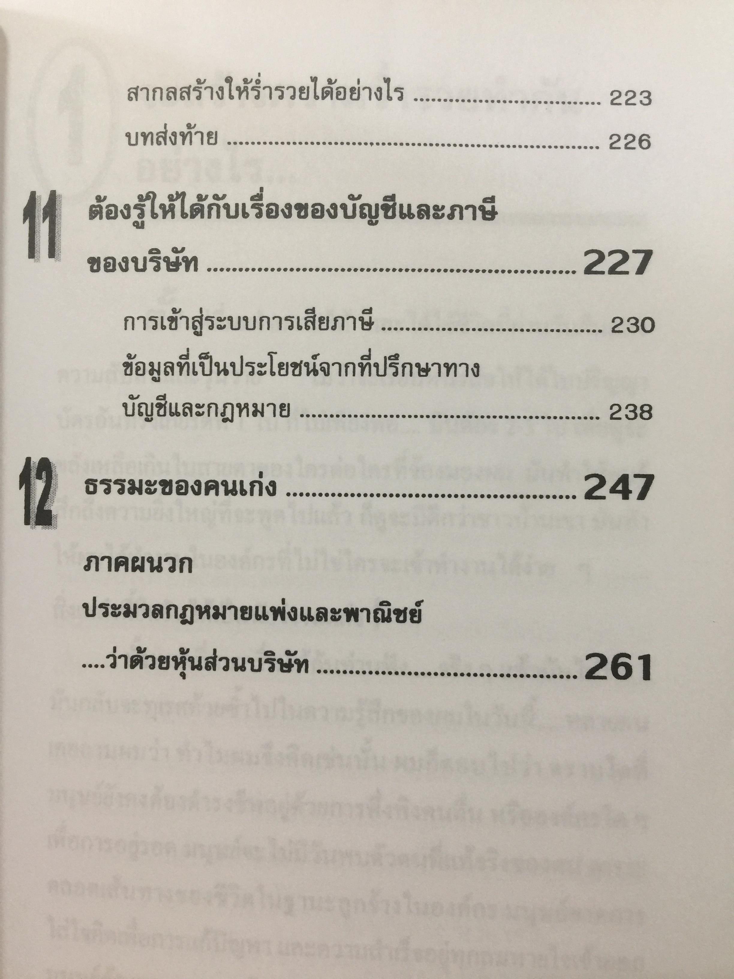ไม่เรียน MBA แต่เก่ง. (หนังสือเล่มนี้เดิมชื่อ คู่มือสร้างความร่ำรวย). ผู้เขียน ชาย กิตติคุณาภรณ์ 1,200 กรัม