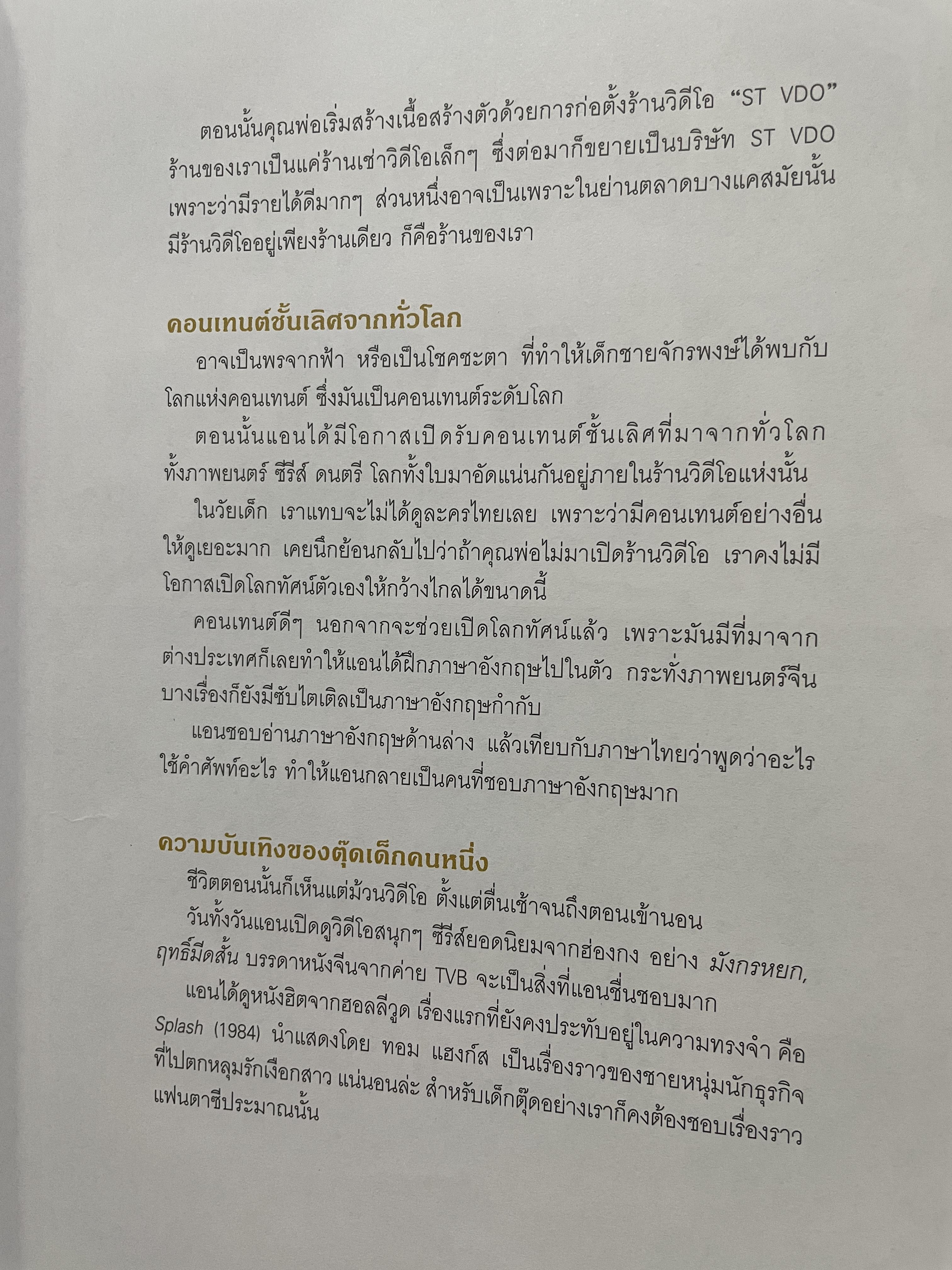 Call me. Anne. ข้ามเพศพับล้าน ประวัติจริงและวิชาชีวิตของ แอน จักรพงษ์ จักราจุฑาธิบดิ์ 4 กก.