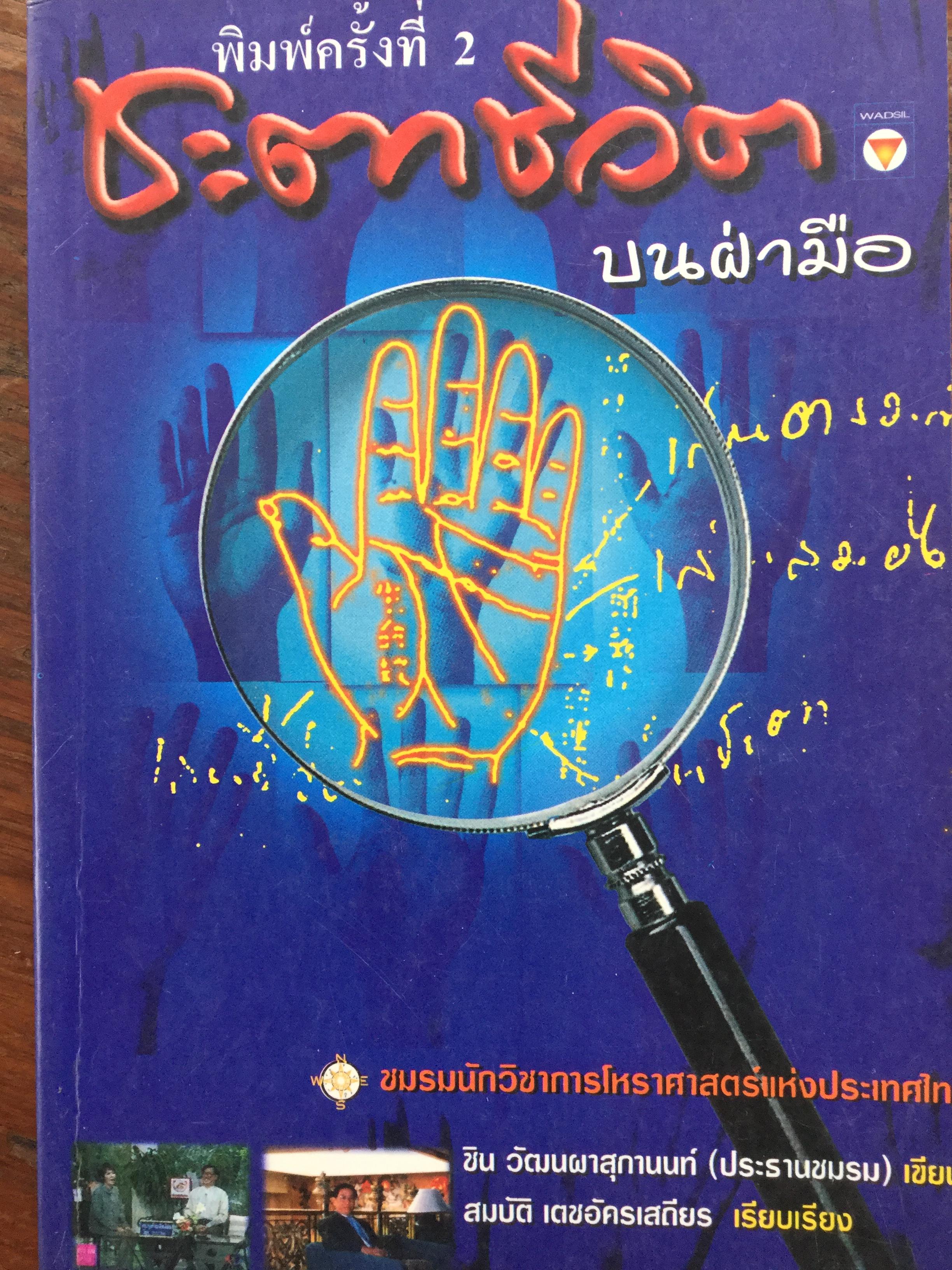 หนังสือเกี่ยวกับ ตำราอ่านลายมือ รวม4 เล่ม 1) เส้นลายมือสื่อใจ 2) ชะตาชีวิตบนฝ่ามือ 3)แนะลายมือบนฝ่ามือ 4)อ่านคนจากลายมือ 0 กก.
