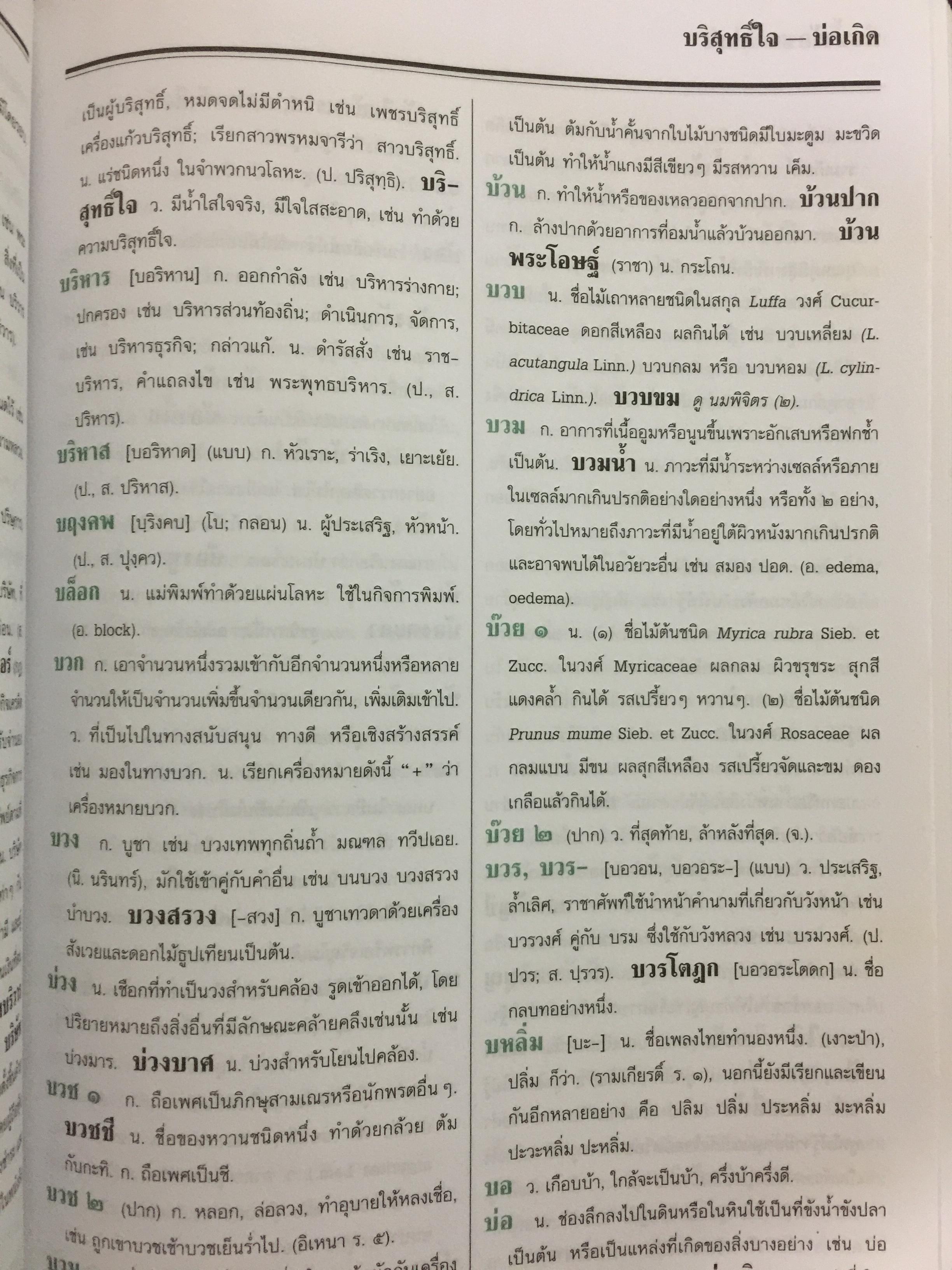พจนานุกรม ฉบับราชบัณฑิตยสถาน พ.ศ. 2525 พิมพ์ครั้งที่ 6 พ.ศ.2539. 650 กรัม