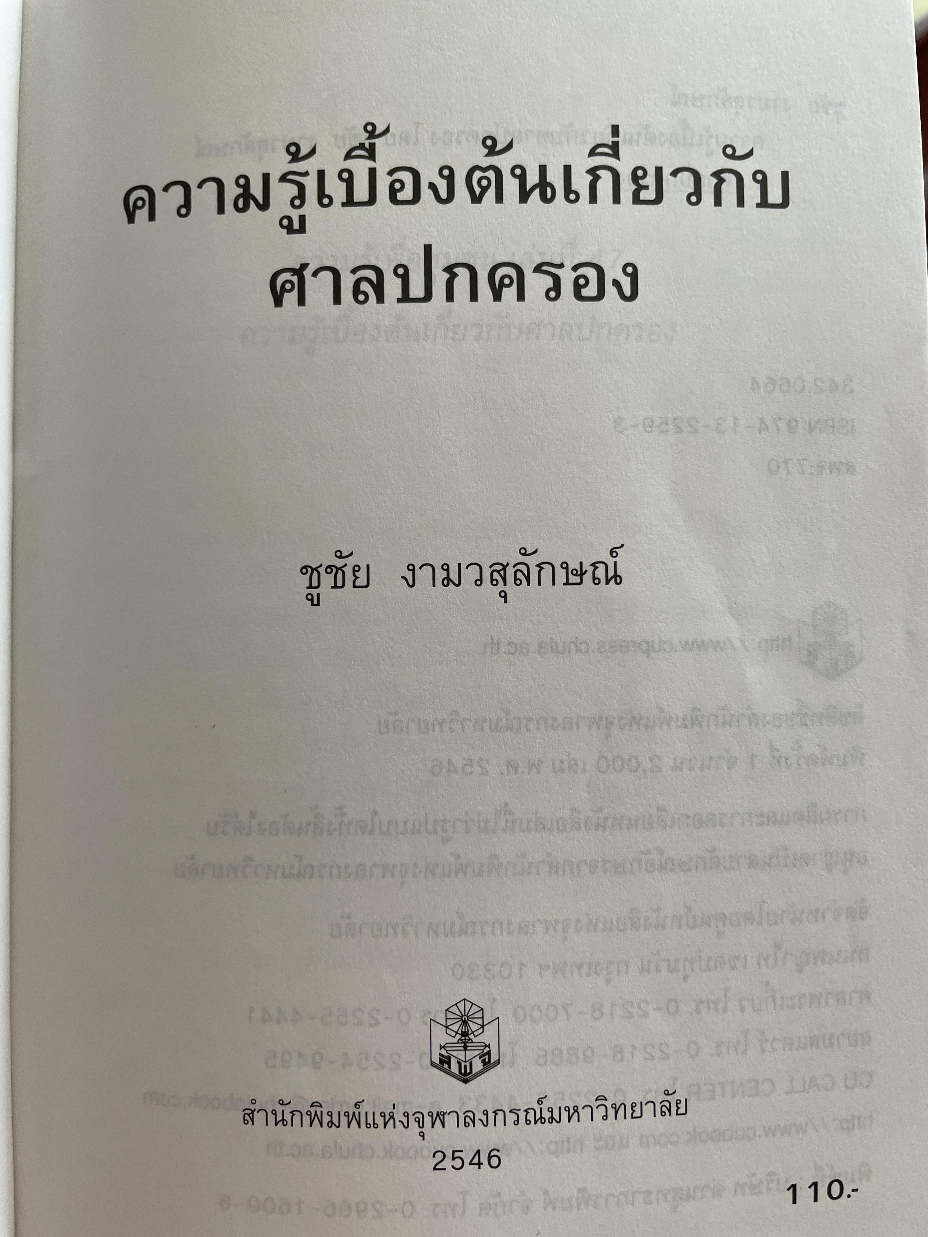 ความรู้เบื้องต้นเกี่ยวกับศาลปกครอง ผู้เขียน ชูชัย งามวสุลักษณ์ สำนักพิมพ์แห่งจุฬาลงกรณ์มหาวิทยาลัย 1 กก.