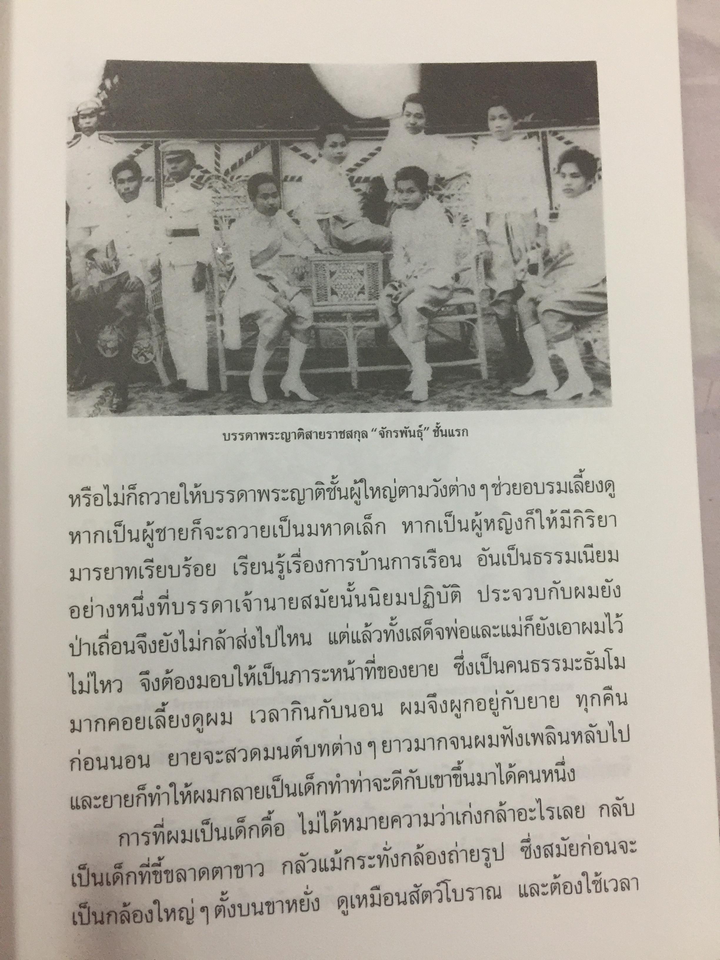 ใต้ร่มฉัตร หม่อมเจ้าการวิก จักรพันธ์ุ. ผู้เขียน นรุตม์ 0 กก.