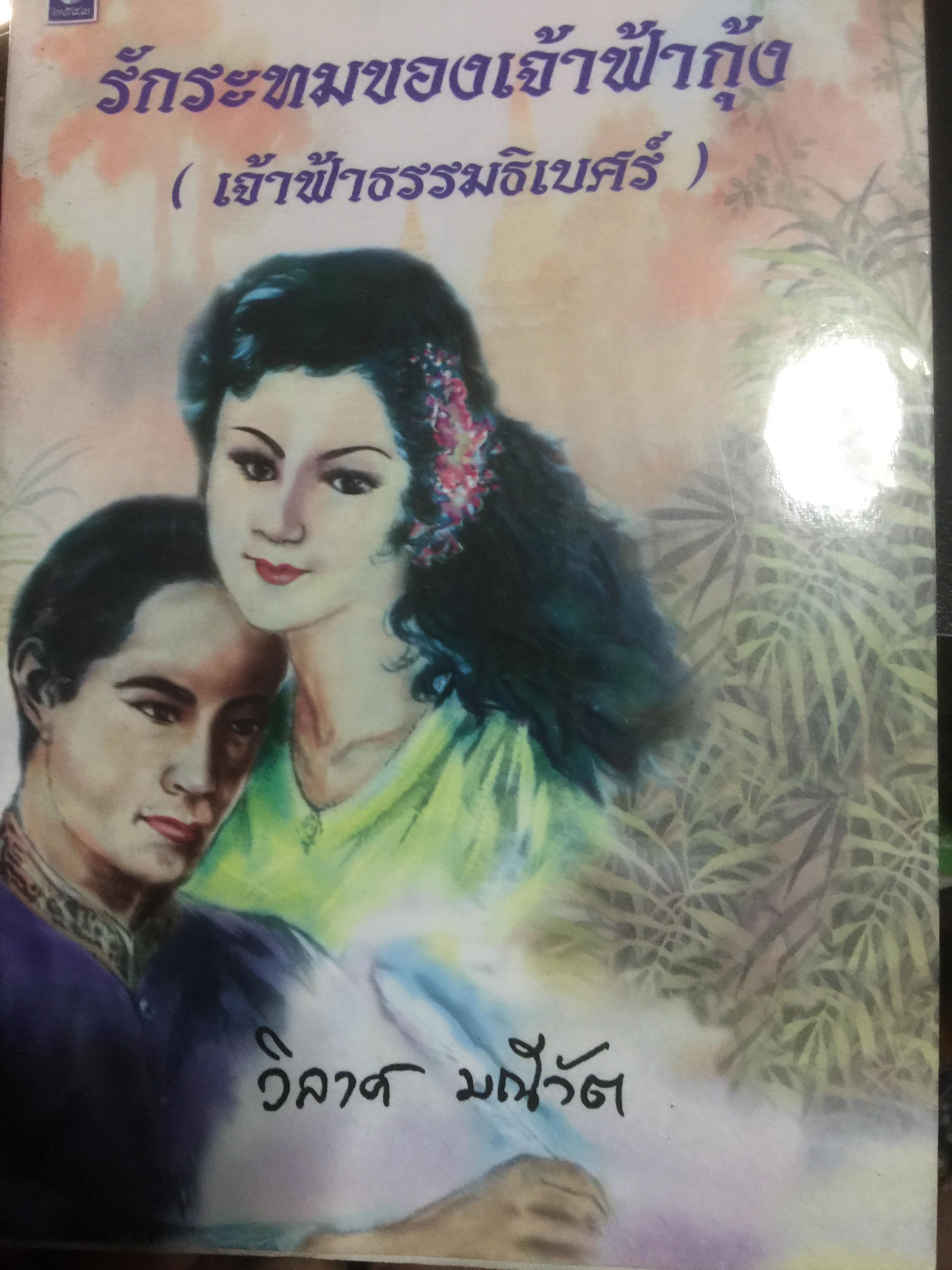 รักระทมของเจ้าฟ้ากุ้ง (เจ้าฟ้าธรรมธิเบศน์). ผู้เขียน วิลาศ มณีวัต 0 กก.