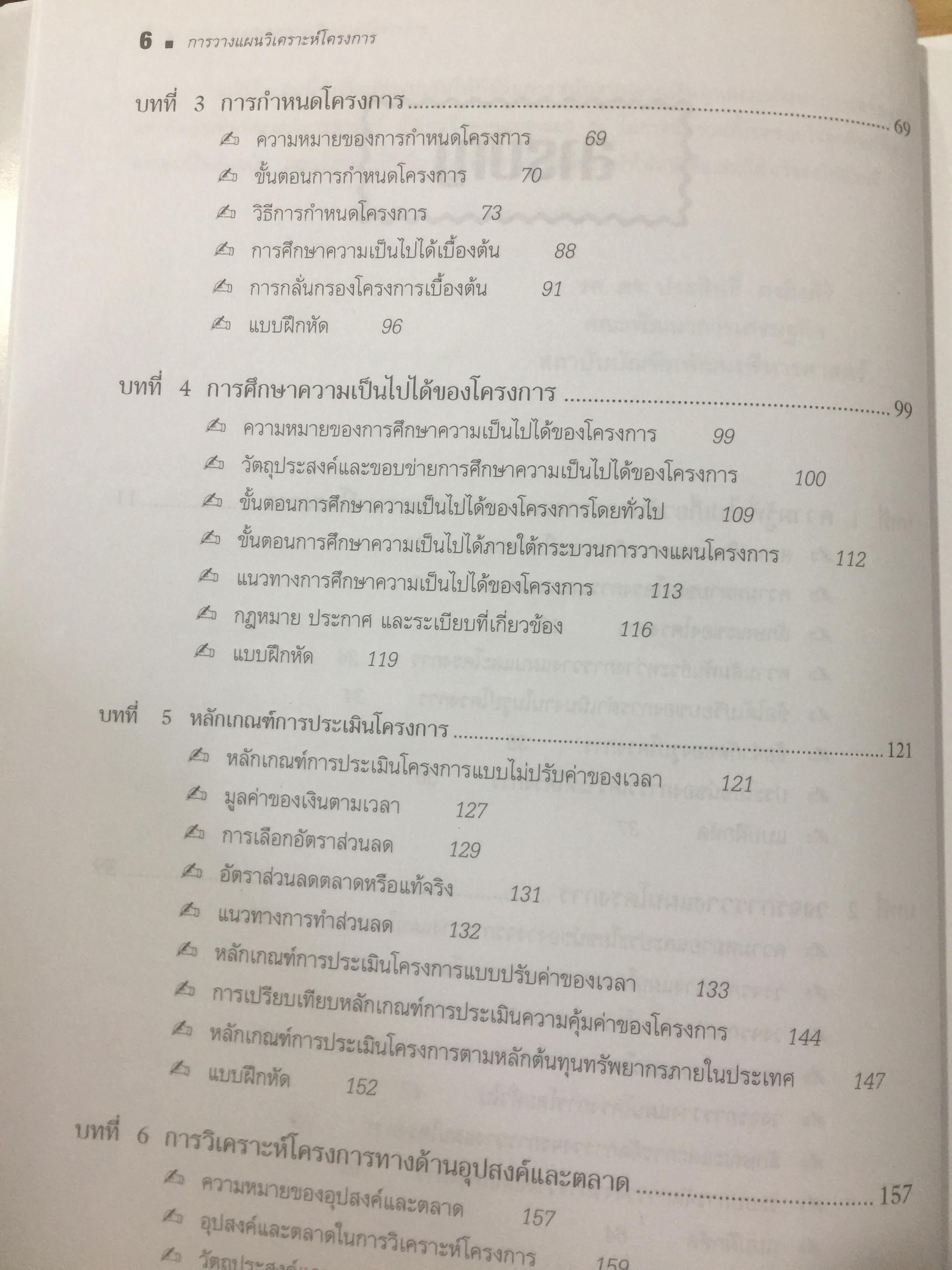 การวางแผน และการวิเคราะห์โครงการ. Project Planning and Analysis. ผู้เขียน รองศาสตราจารย์ ดร.ประสิทธิ์ คงยิ่งศิริ 0 กก.