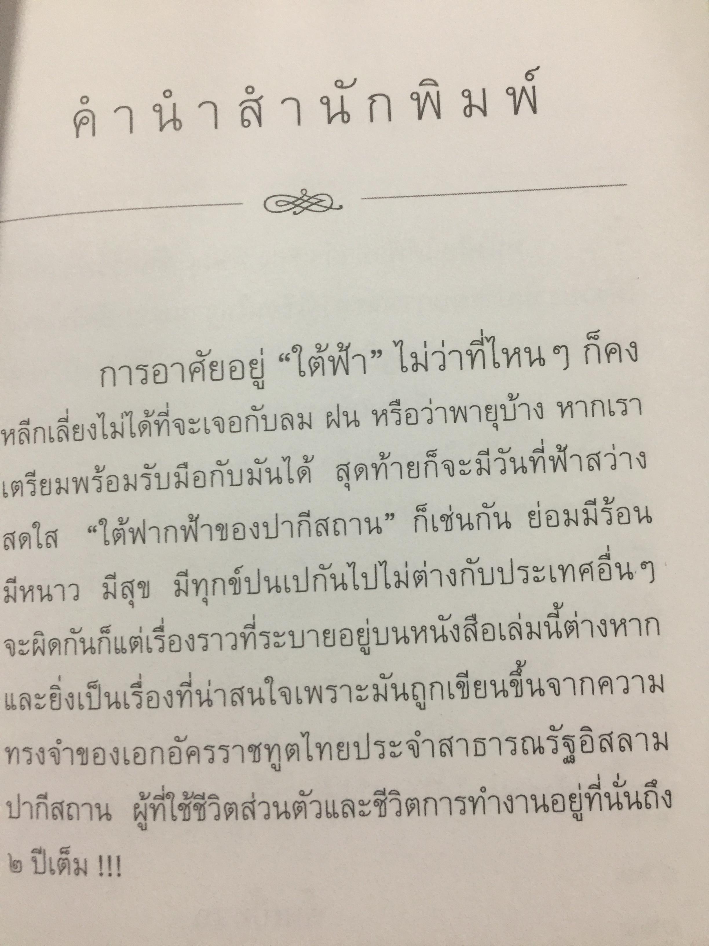 ใต้ฟ้าปากีฯ. ผู้เขียน พิษณุ จันทร์วิทัน. 0 กก.