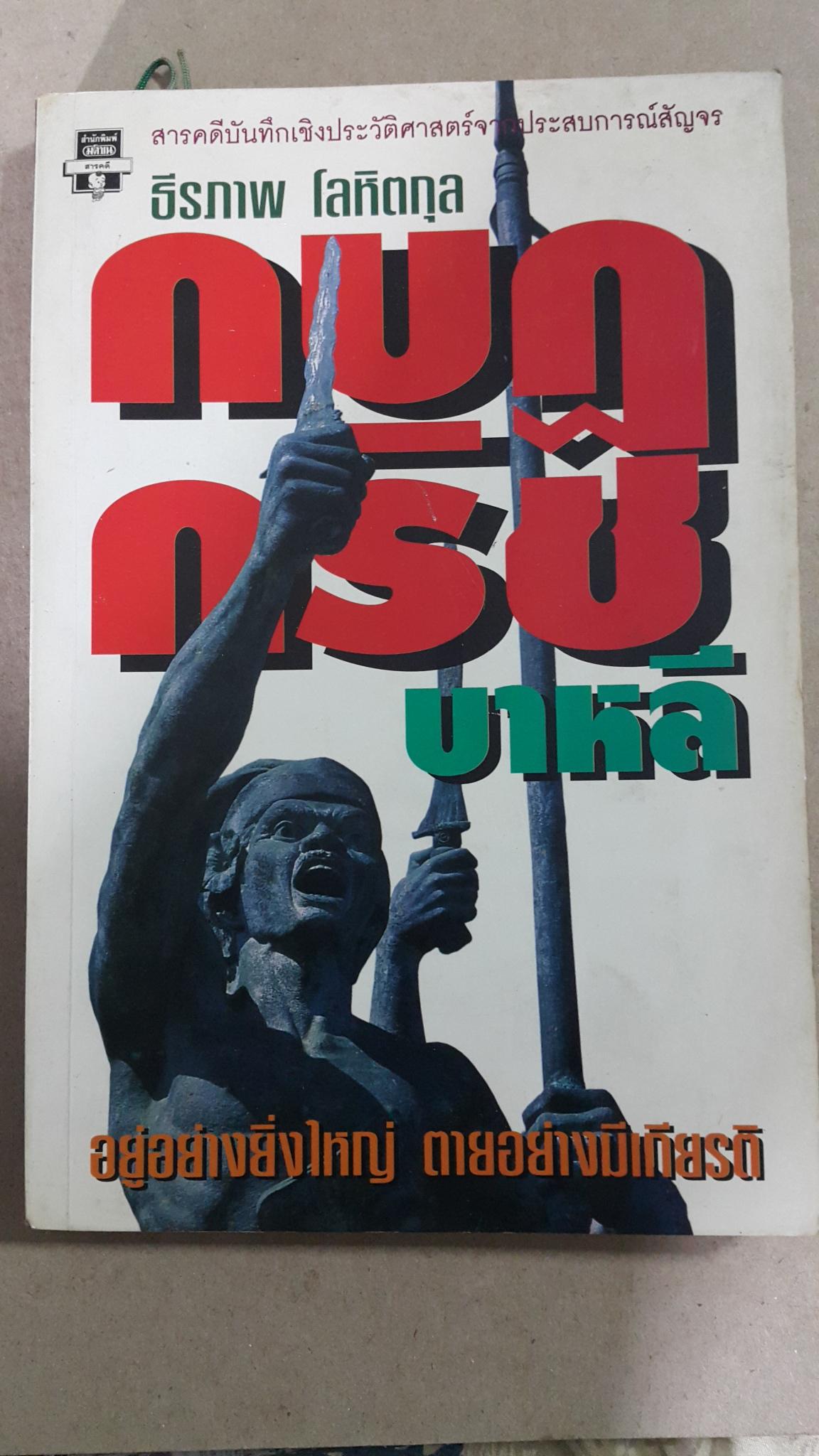 กบฎกริชบาหลี อยู่อย่างยิ่งใหญ่ ตายอบ่างมีเกียรติ. สารคดีบันทึกเชิงประวัติศาสตร์จากประสบการณ์สัญจร โดย ธีรภาพ โลหิตกุล 0 กก.