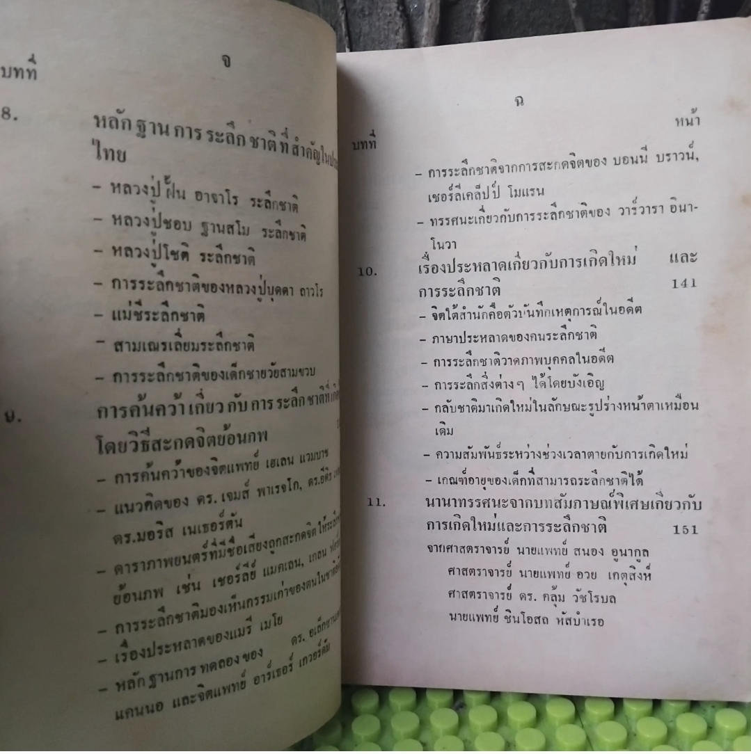 ✅️อ่านหรือสอบถามสภาพหนังสือก่อนตัดสินใจซื้อ ตายแล้วเกิดใหม่กับการระลึกชาติ โดย บรรยง บุญฤทธิ์ พิมพ์แรก ปี29