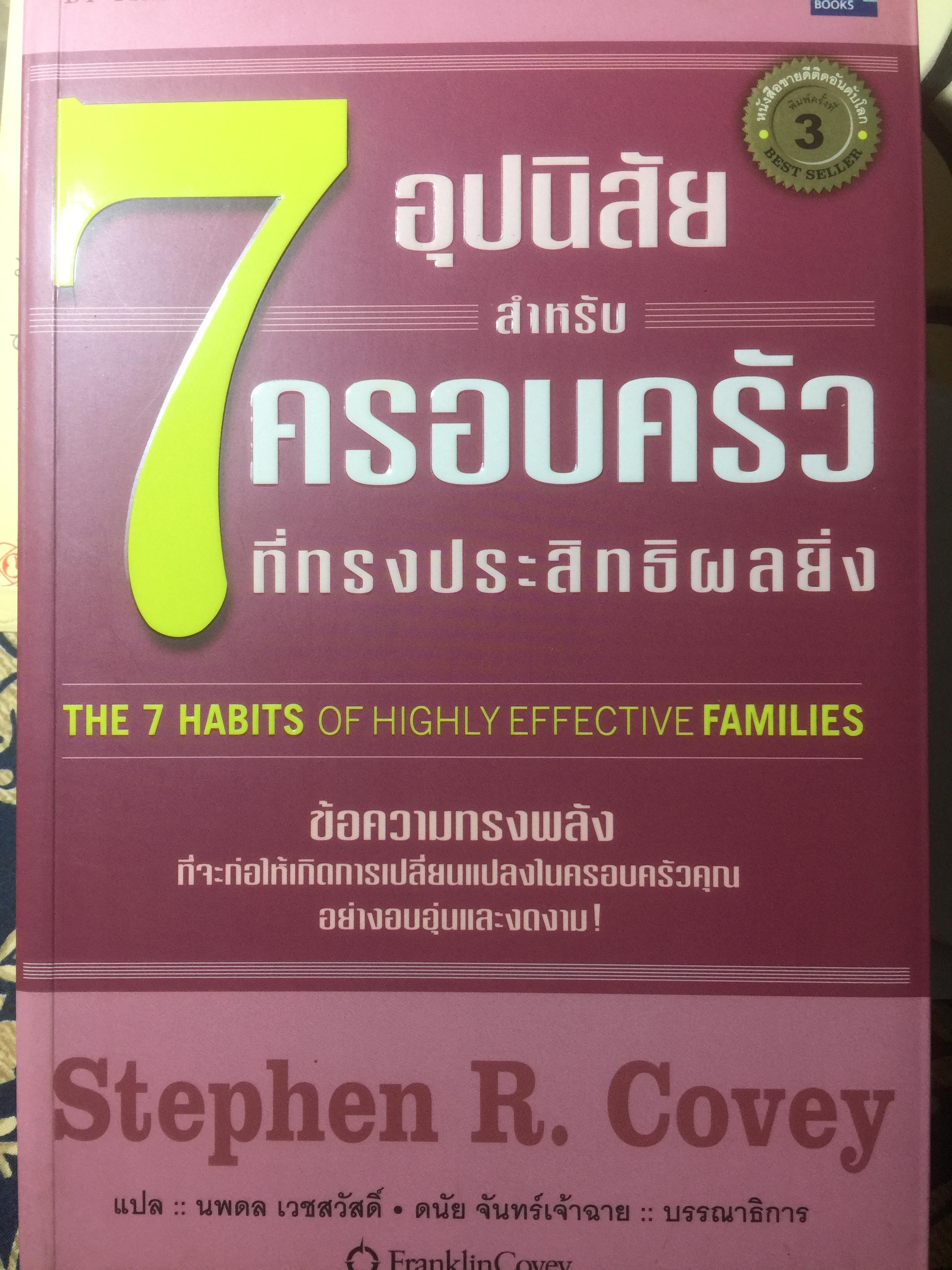 7 อุปนิสัยสำหรับครอบครัวที่ทรงประสิทธิผลยิ่ง ข้อความทรงพลังที่จะก่อให้เกิดการเปลี่ยนแปลงในครอบครัวคุณอย่างอบอุ่นและและงดงาม ผู้เขียน Stephen R.Covey ผู้แปล นพดล เวชสวัสดิ์ 3,500 กรัม