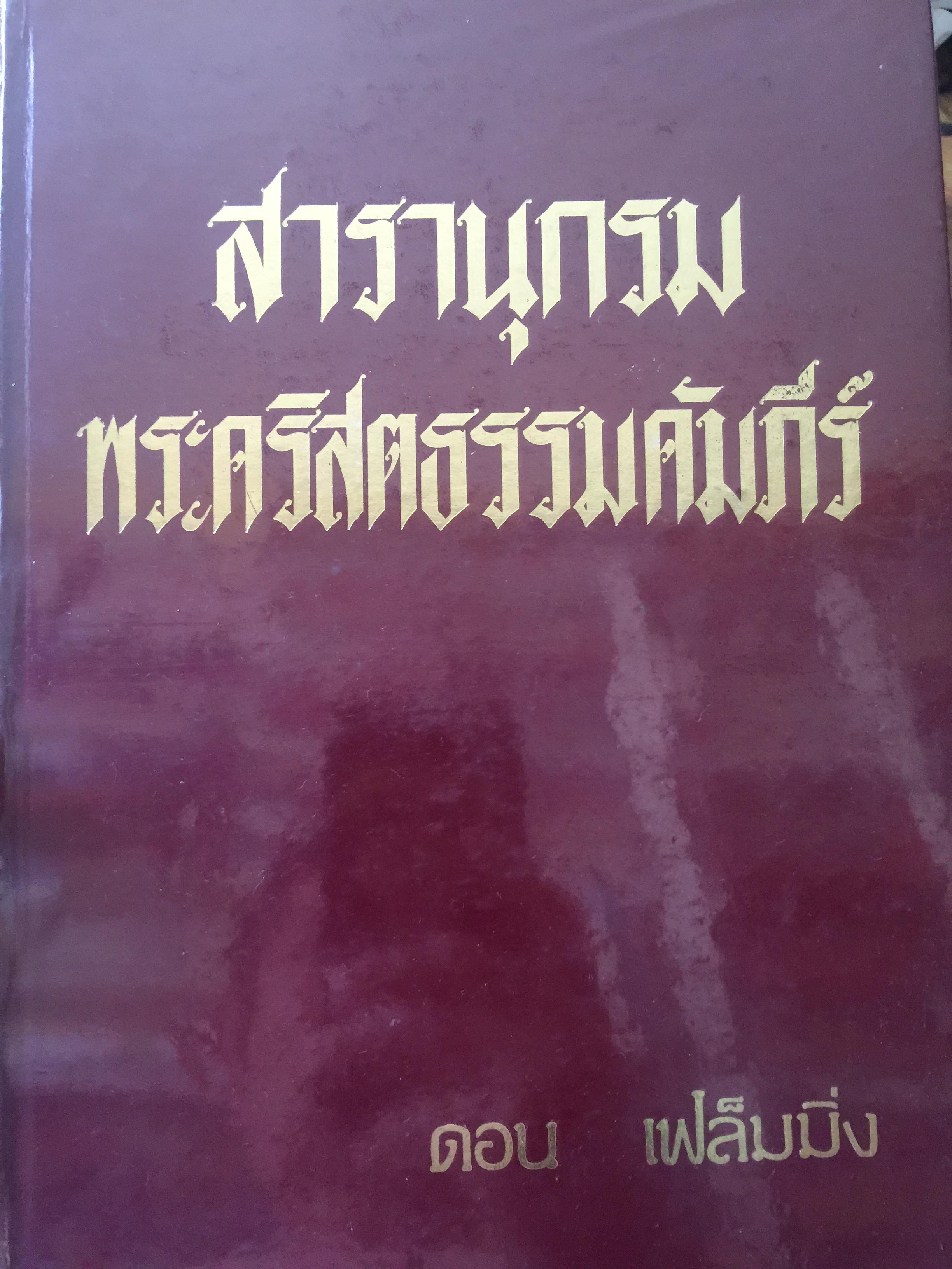 สารานุกรม พระคริสตธรรมคัมภีร์. ผู้เขียน ดอน เฟล็มมิ่ง. จัดพิมพ์โดย แผนกคริสเตียนศึกษา คณะแบ๊บติสต์ ปี ค.ศ. 1980 0 กก.