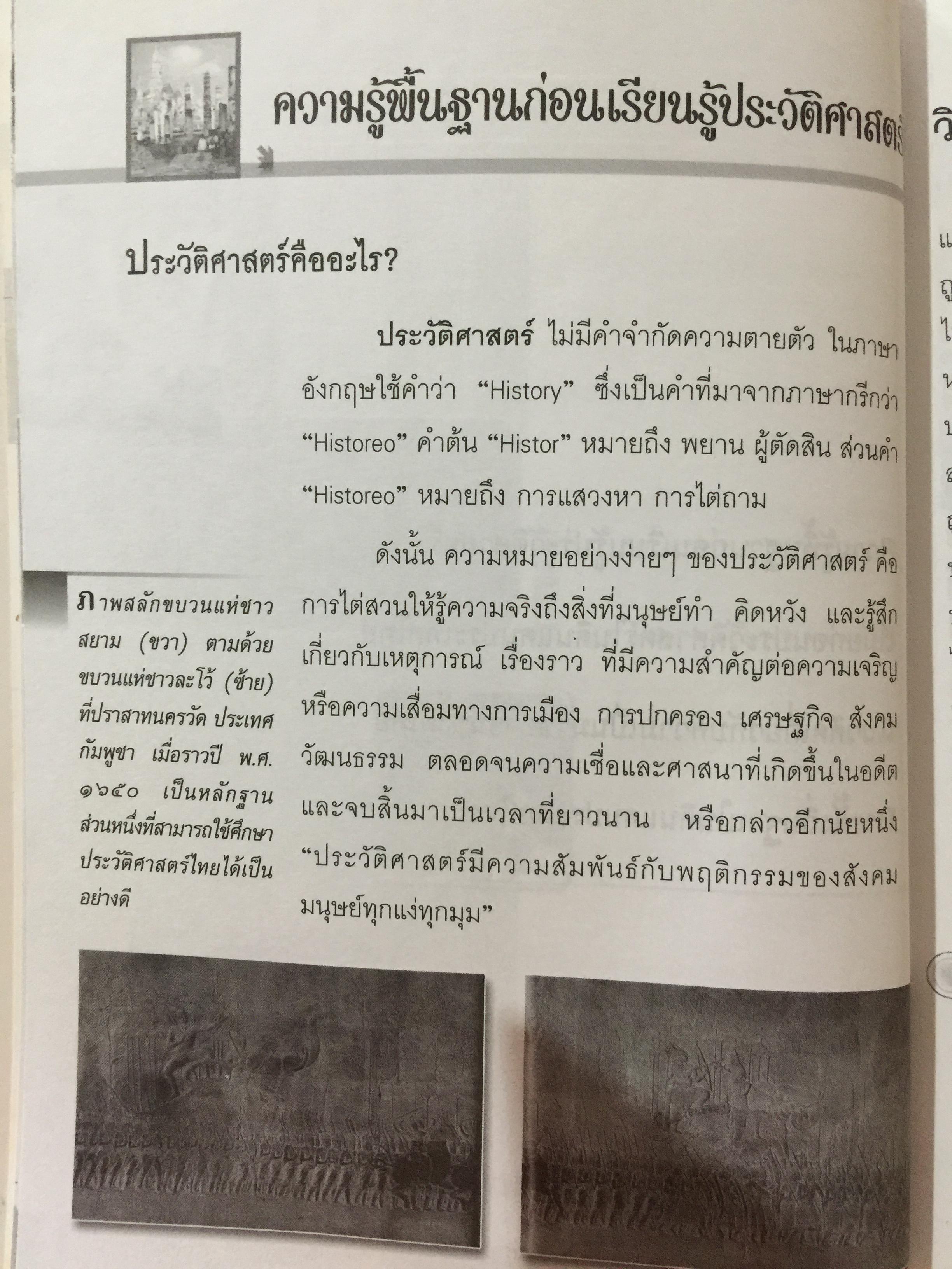 เปิดโลกประวัติศาสตร์สุโขทัย-อยุธยา-ธนบุรี เล่ม 1-2 รวม 2 เล่ม. หนังสือเสริมการเรียนรู้ชุด เปิดโลกประวัติศาสตร์. ผู้เขียน สุทธิ ภิบาลแทน 2 กก.