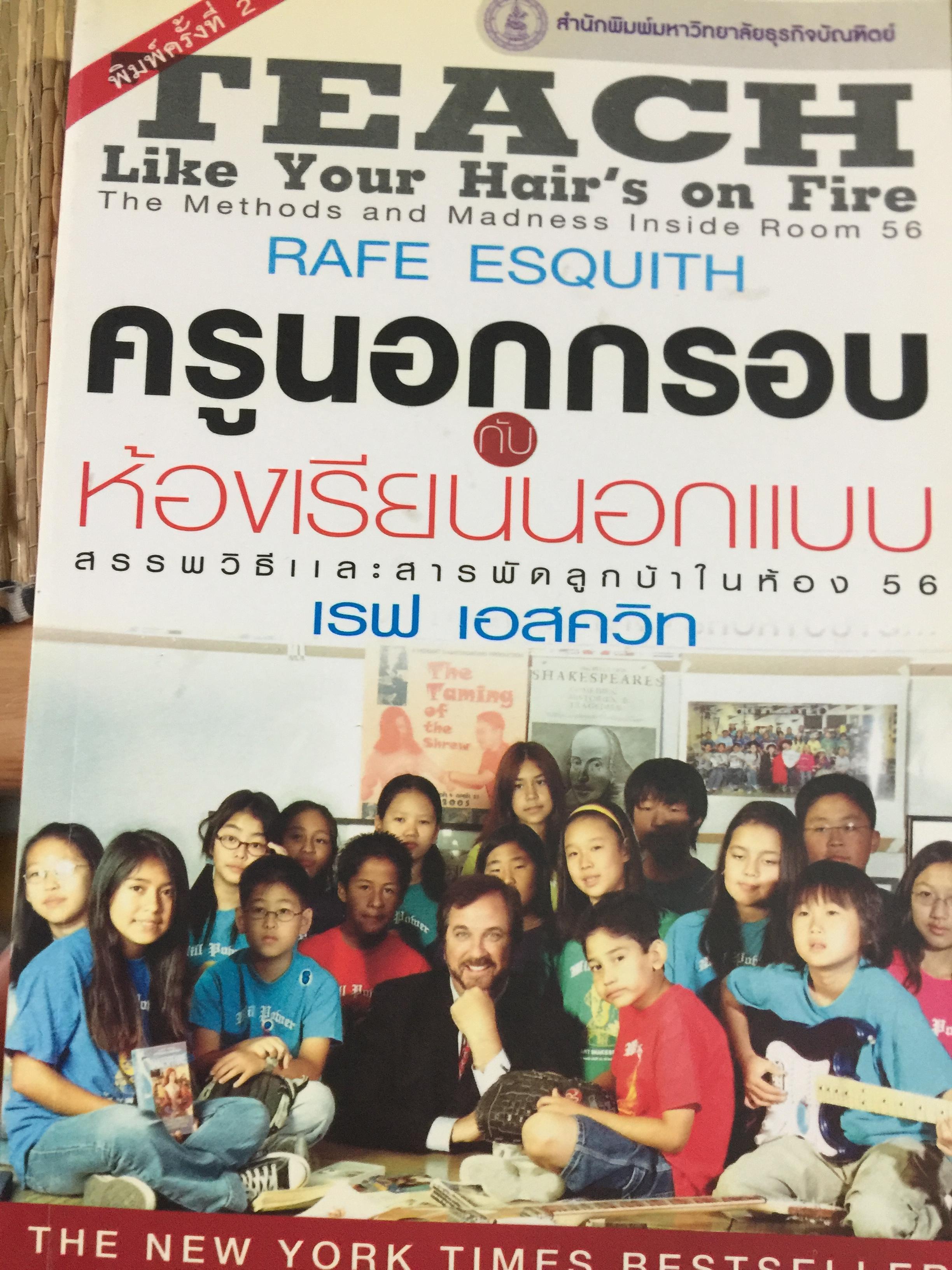 ครูนอกกรอบ. ห้องเรียนนอกแบบ Teach Like Your Hair’ s On Fire ผู้เขียน เรฟ เอสควิท 2,400 กรัม