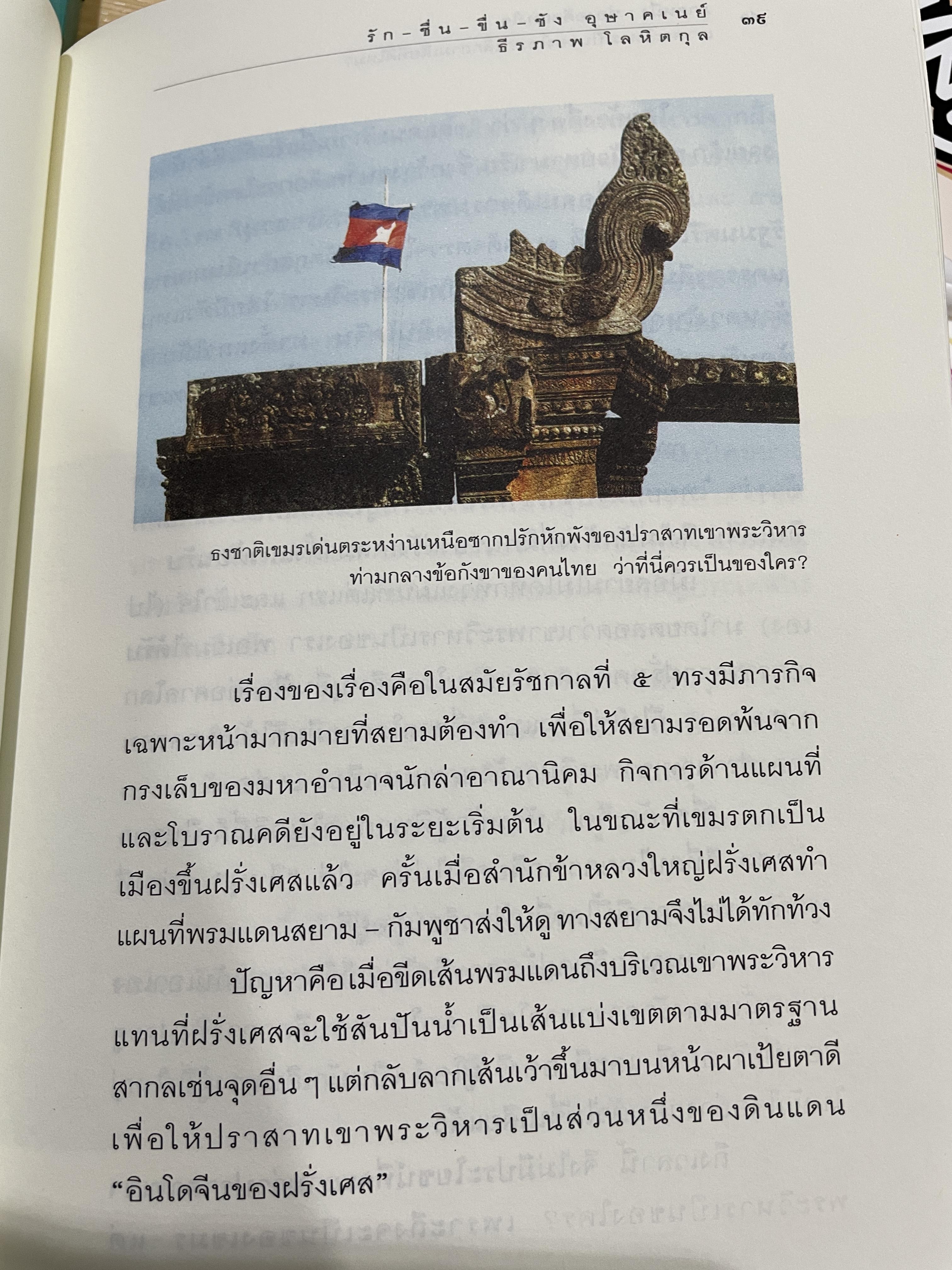 รัก-ชื่น-ชื่น-ชัง อุษาคเนย์ หน้าต่างความคิดพืนิจไทยและเพื่อนบ้าน ผู้เขียน ธีรภาพ โลหิตกุล 3 กก.