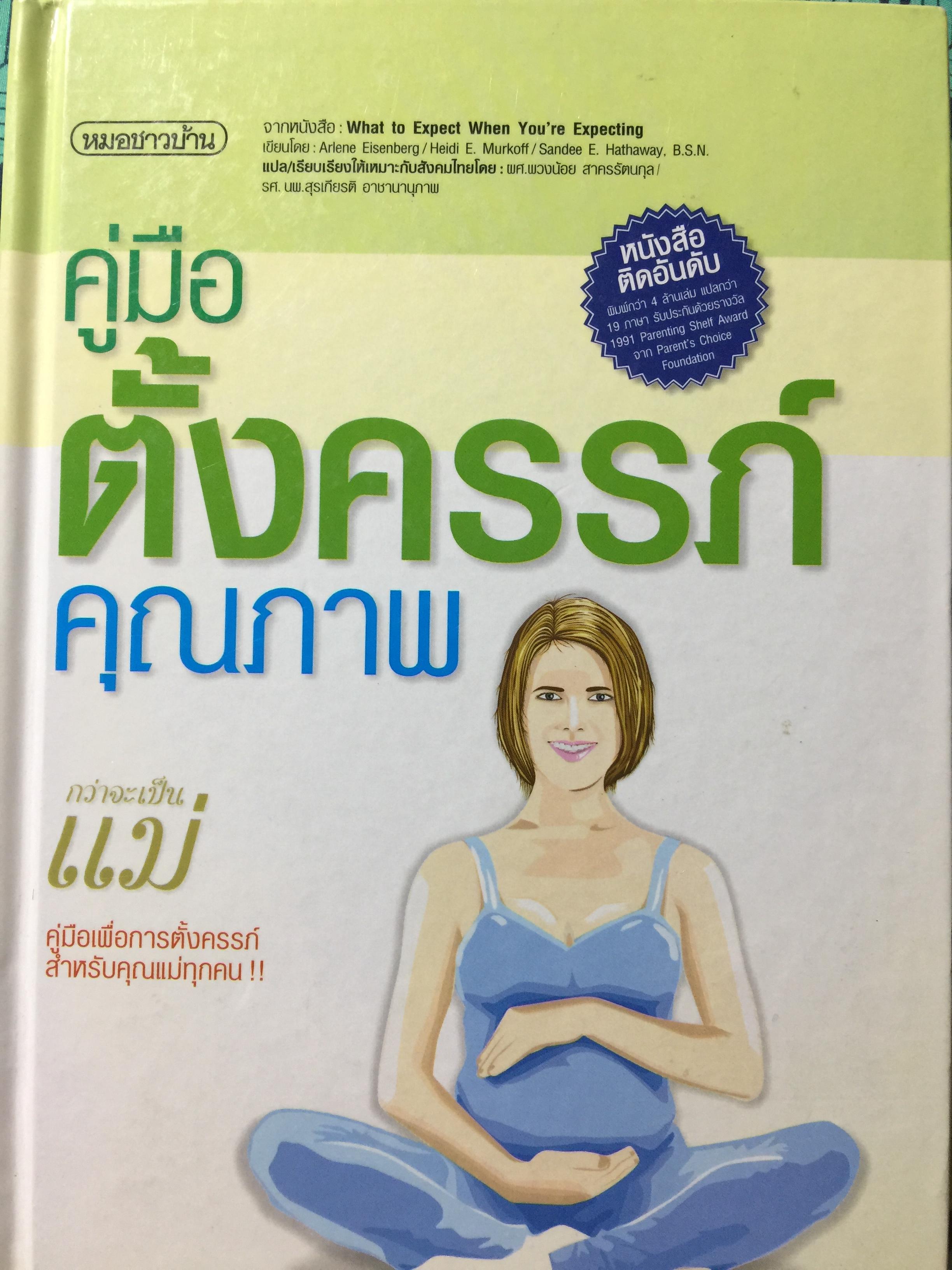 คู่มือ ตั้งครรภ์คุณภาพ คู่มือเพื่อการตั้งครรภ์ สำหรับคุณแม่ทุกคน. 40 กก.
