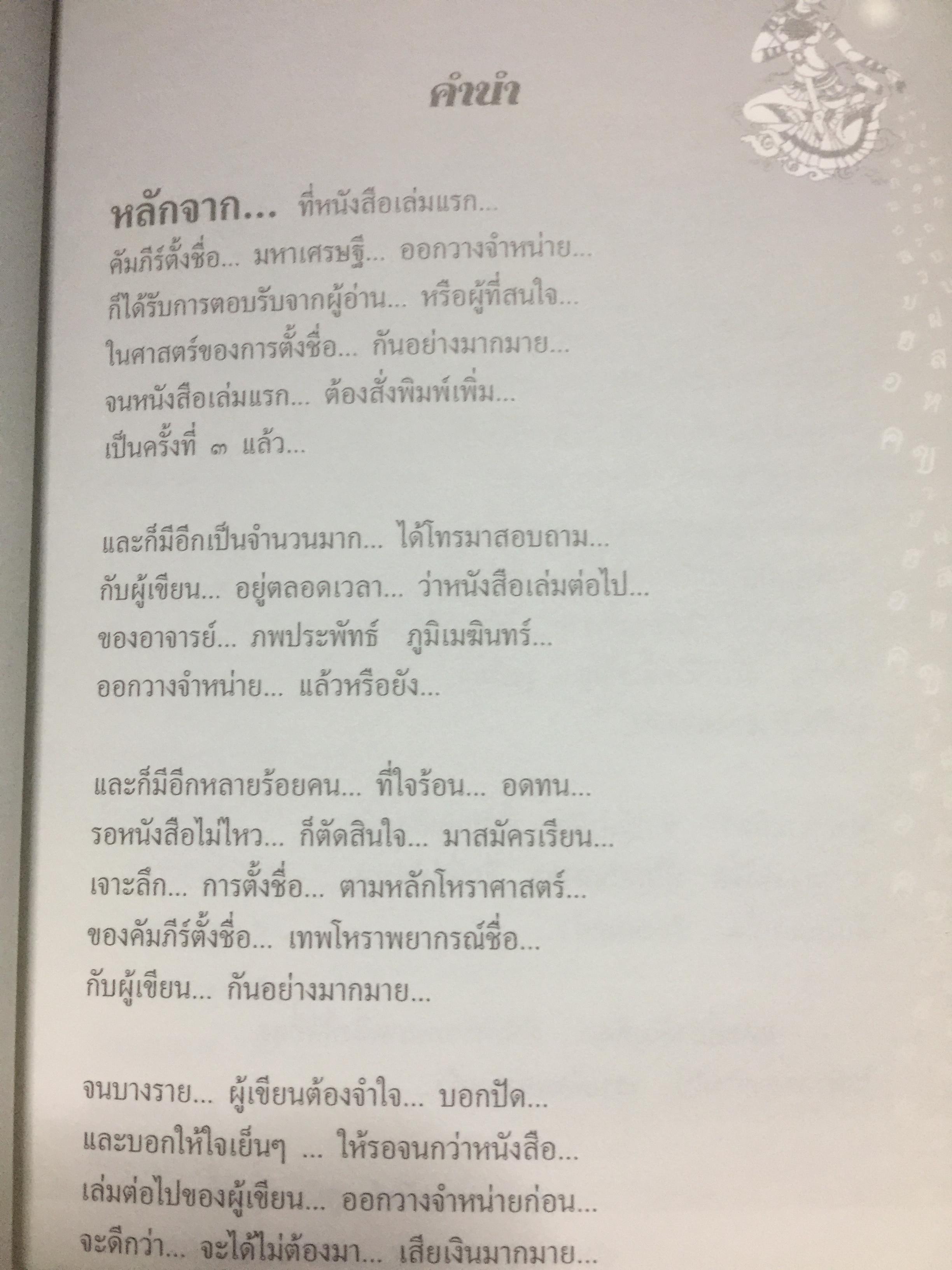 คัมภีร์ตั้งชื่อ...เทพโหราพยากรณ์. เจาะลึกสุดยอดคัมภีร์โหราศาสตร์ไทย ผู้เขียน อาจารย์ภพประพัทธ์ ภูมิเมฆินทร์ เป็นหนังสือสภาพใหม่ๆจากโรงพิมพ์ หนังสือหนา 354 หน้าและเป็นหนังสือเก่าหายากไม่มีวางขายในตลาด พิมพ์ครั้งที่สอง กันยายน ปี 2553 700 กรัม