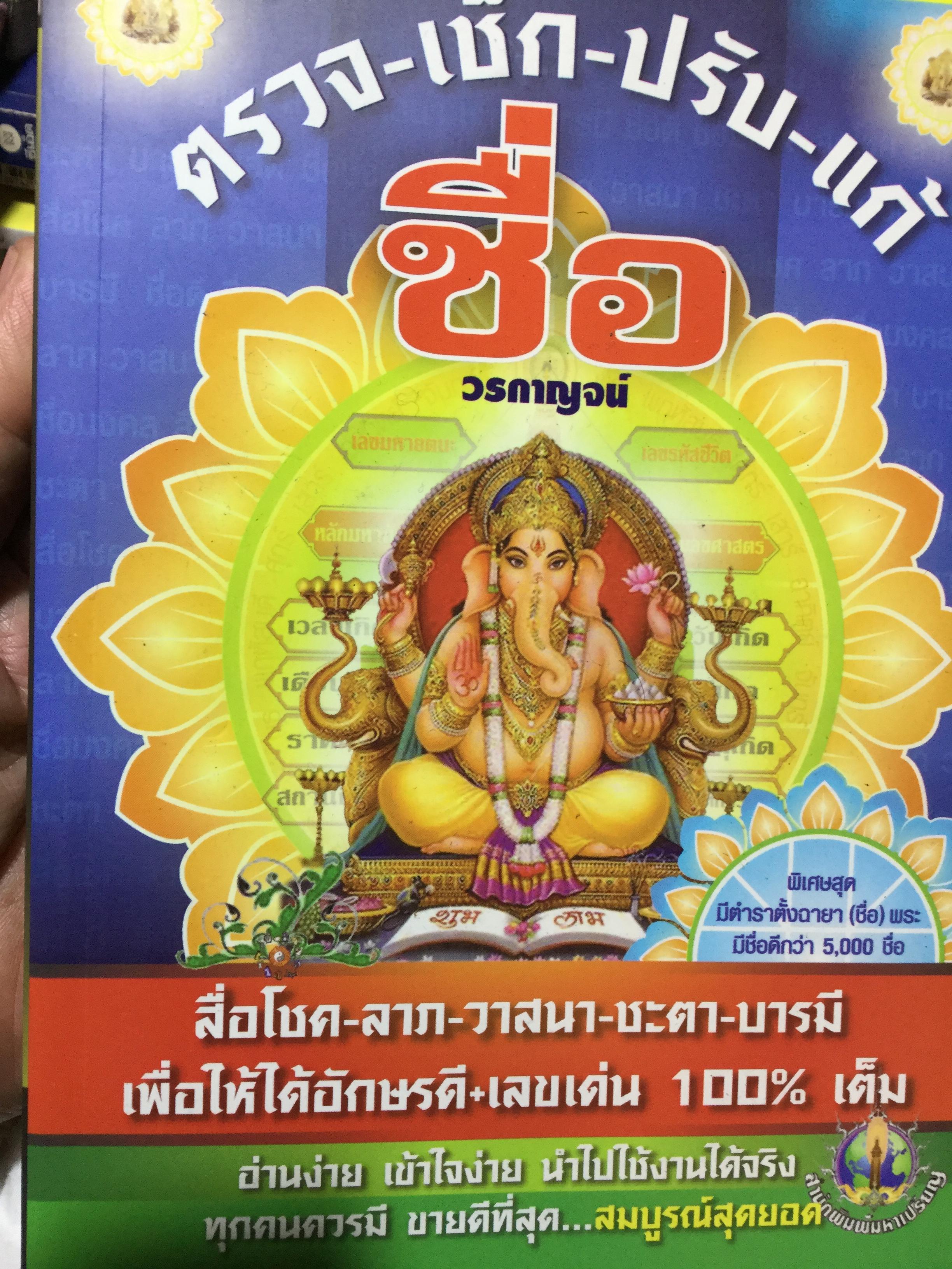 ตรวจ-เช็ค-ปรับ-แก้ ชื่อ. สื่อโชค-ลาภ-วาสนา-ชะตา-บารมี เพื่อให้ได้อักษรดี-เลขเด่น 100 % เต็ม ผู้เขียน วรกาญจน์ 1,500 กรัม