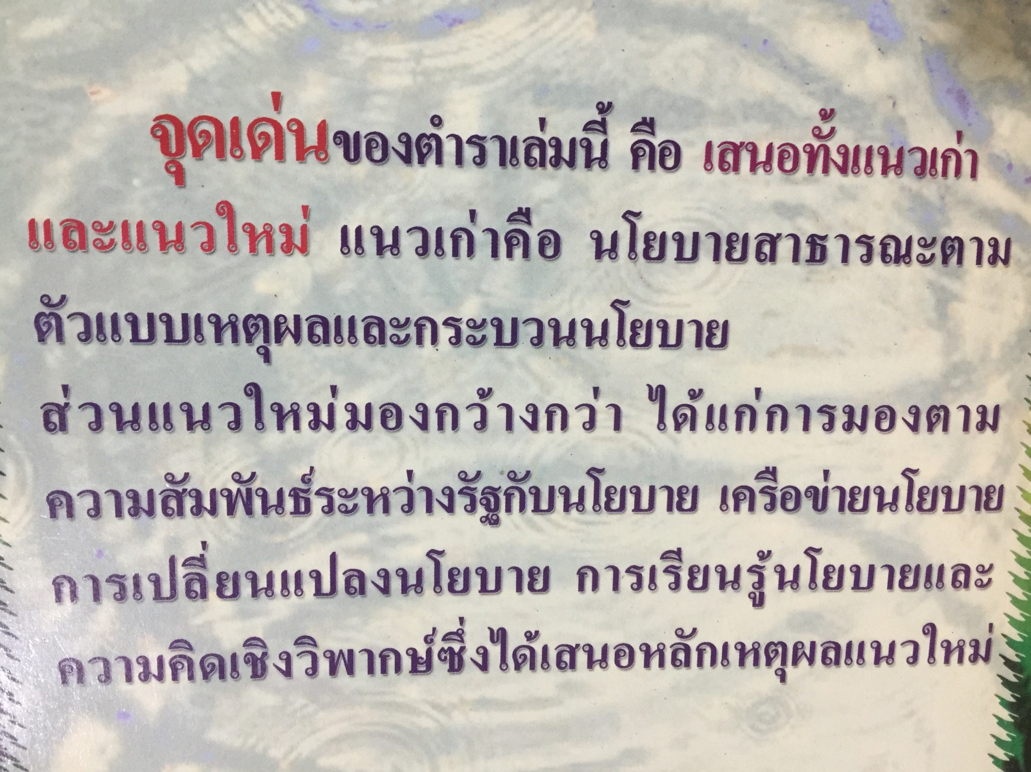 นโยบายสาธารณะ รองศาตราจารย์ ดร.เรืองวิทย์ เกษสุวรรณ 0 กก.