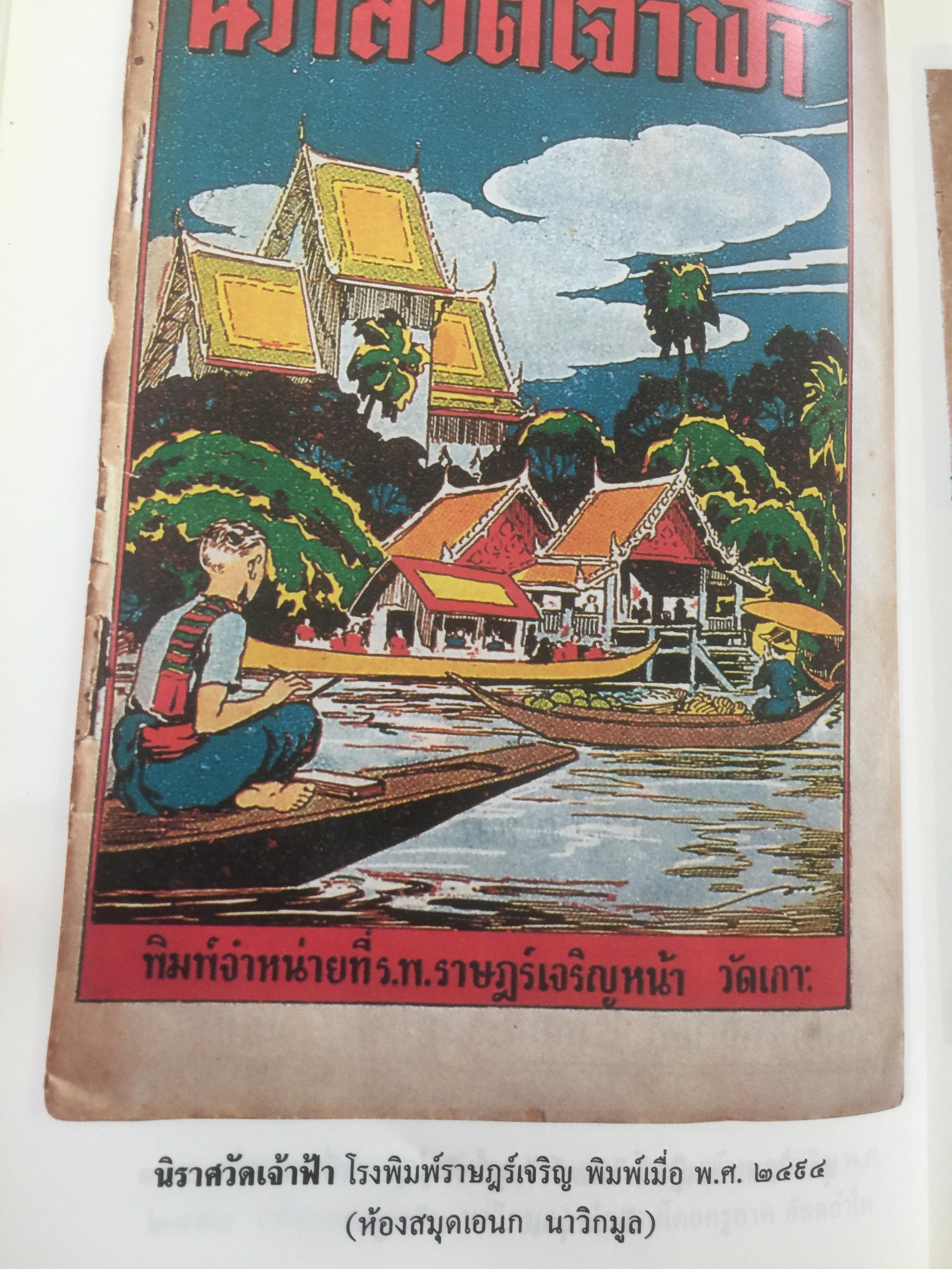 เที่ยวชม หนังสือเก่า.เจาะลึกบันทึกอดีต เปิดกรุหนังสือเก่าต่างรูปต่างยุค ห้องสมุด ผู้เขียน เอนก นาวิกมูล 1,600 กรัม