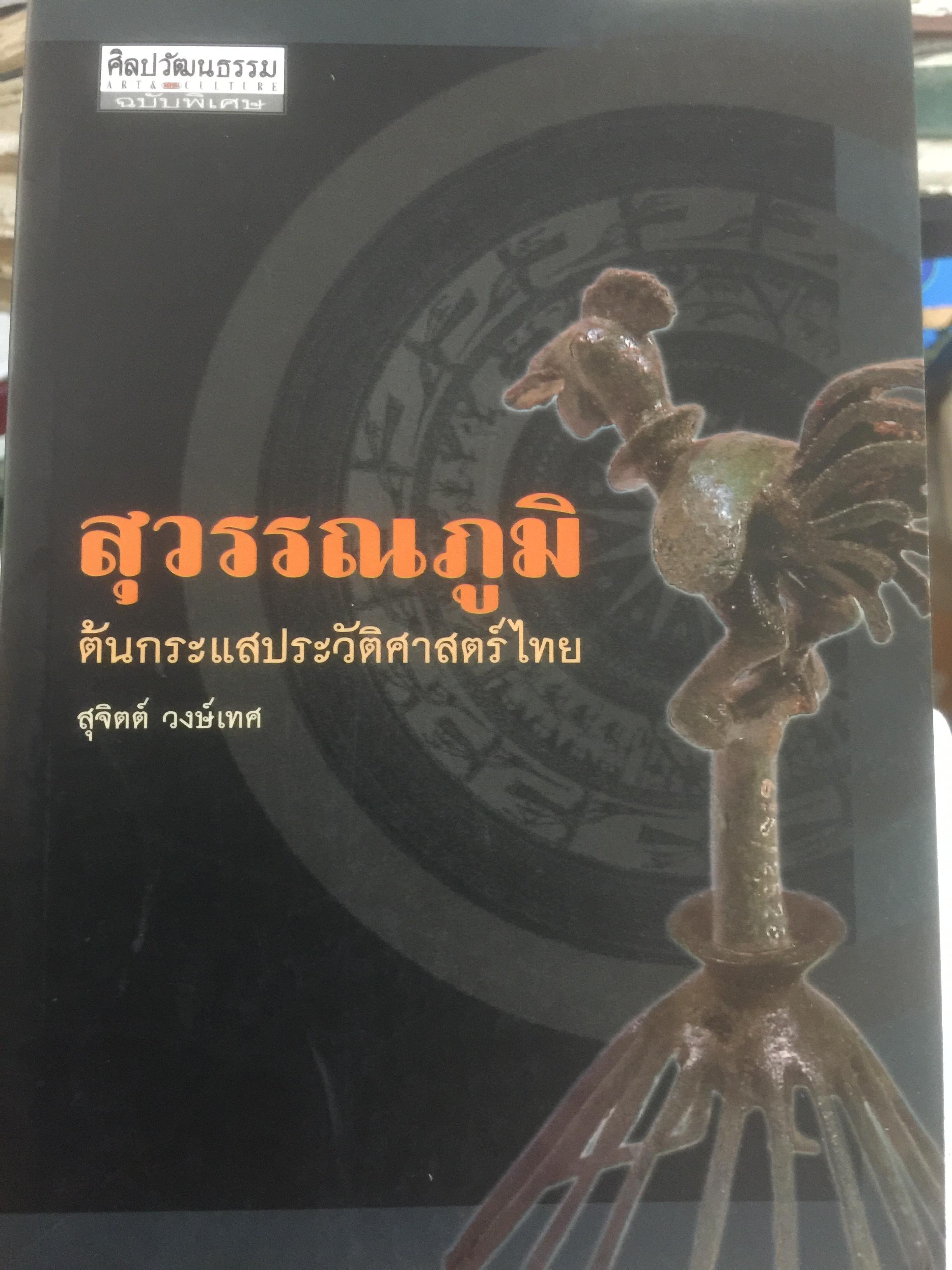 สุวรรฯภูมิ ต้นกระแสประวัติศาสตร์ไทย. เป็นหนังสือชุดศิลปวัฒนธรรมฉบับพิเศษ ผู้เขียน สุจิตต์ วงษ์เทศ 0 กก.