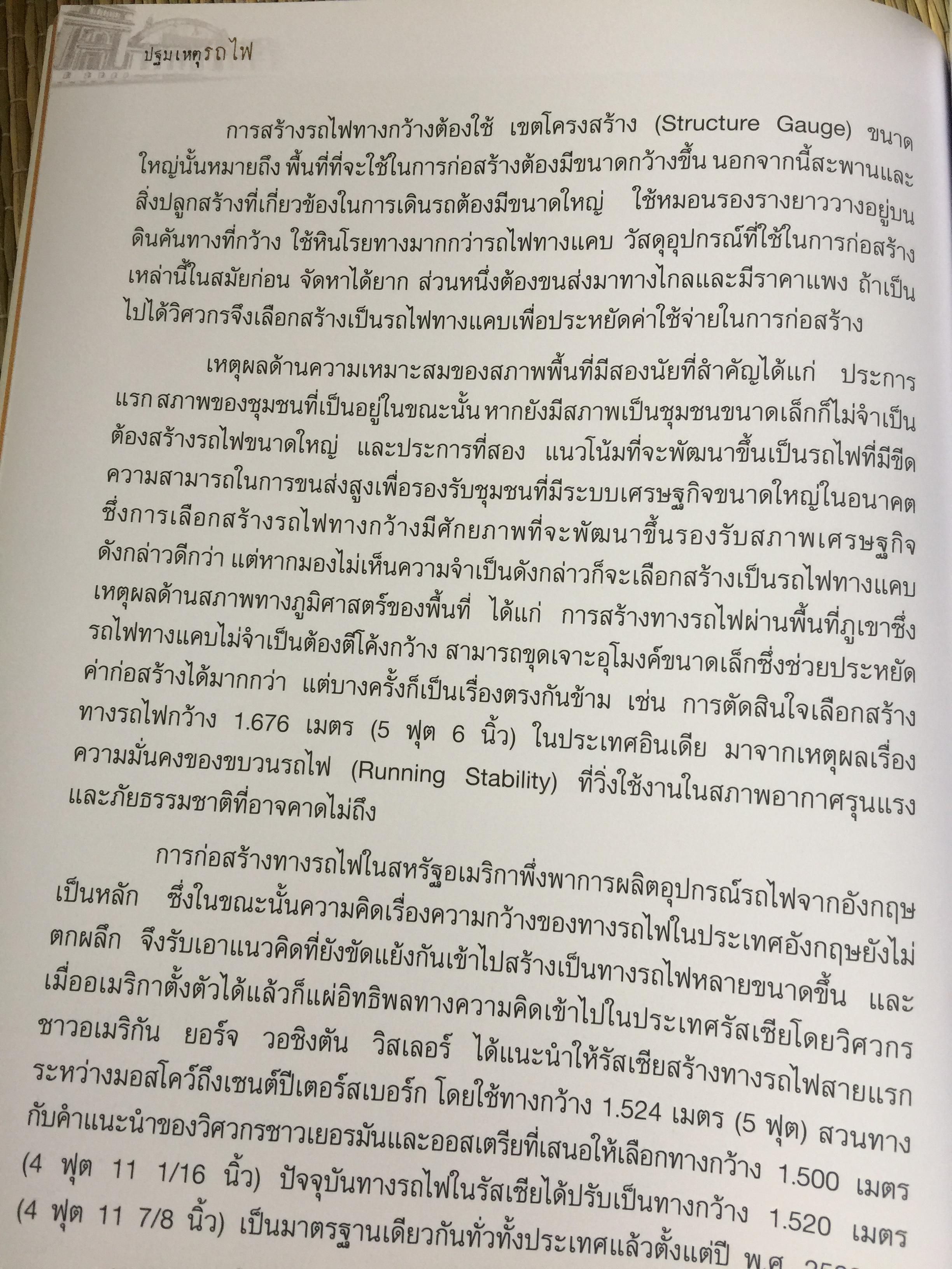 ปฐมเหตุรถไฟ. เรียบเรียงโดย นคร จันทศร และเยาวลักษณ์ สุนทรนนท์. 0 กก.