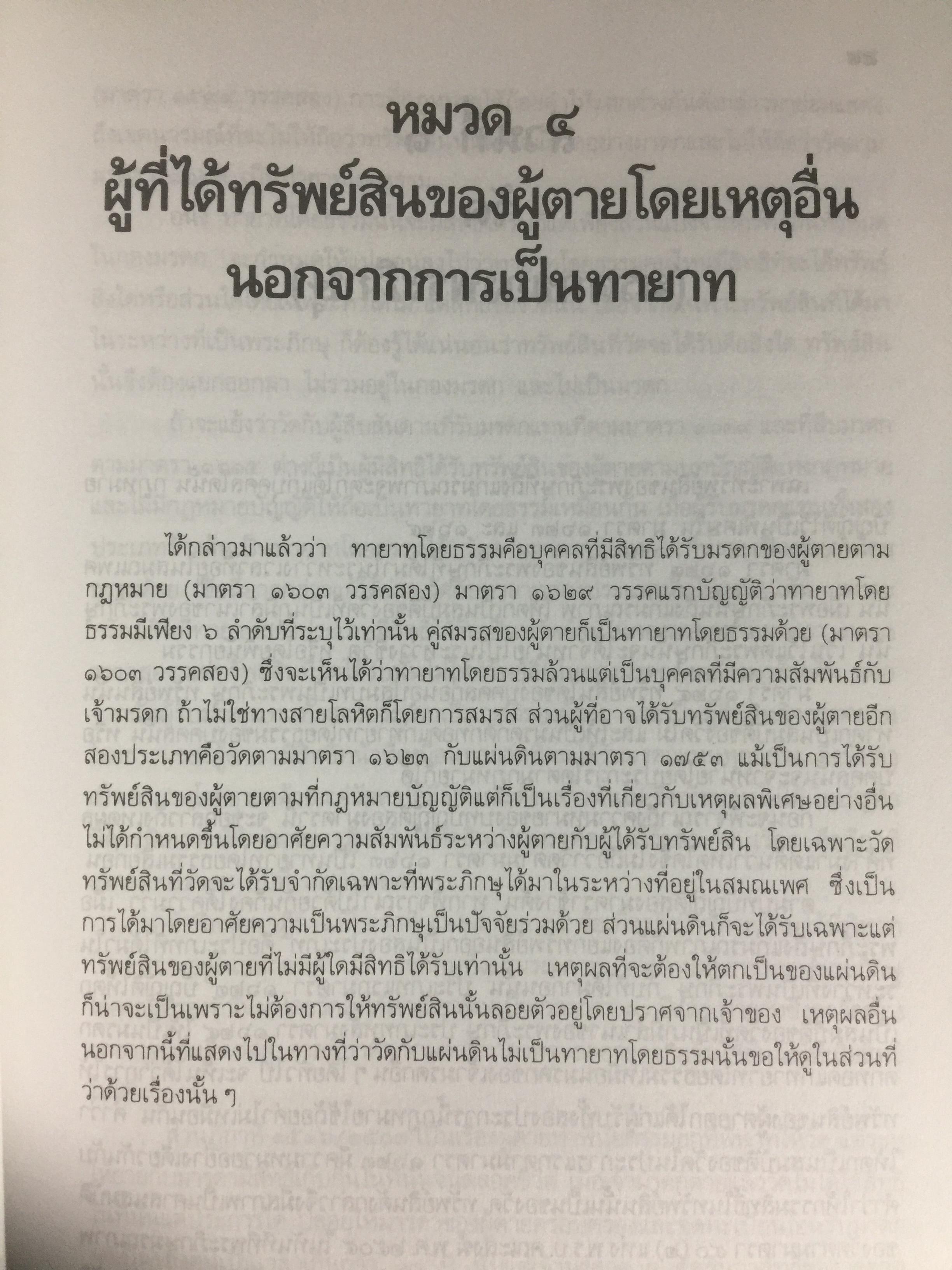 คำอธิบายประมวลกฎหมายแพ่งและพาณิชย์ ว่าด้วย มรดก ผู้เขียน เพรียบ หุตางกูร. 0 กก.