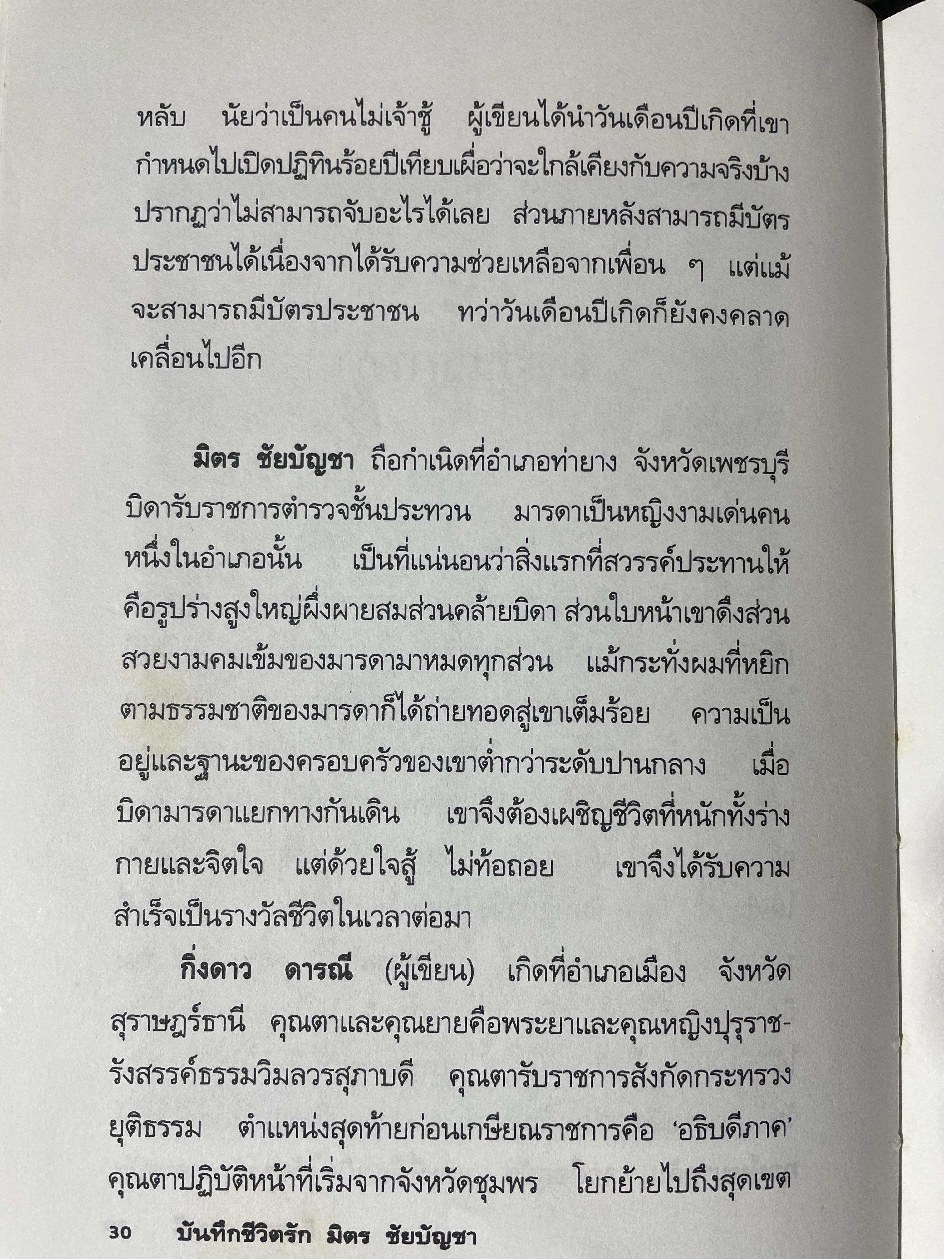 บันทึกชีวิตรัก มิตร ชัยบัญชา ผู้เขียน กิ่งดาว ดารณี 4 กก.