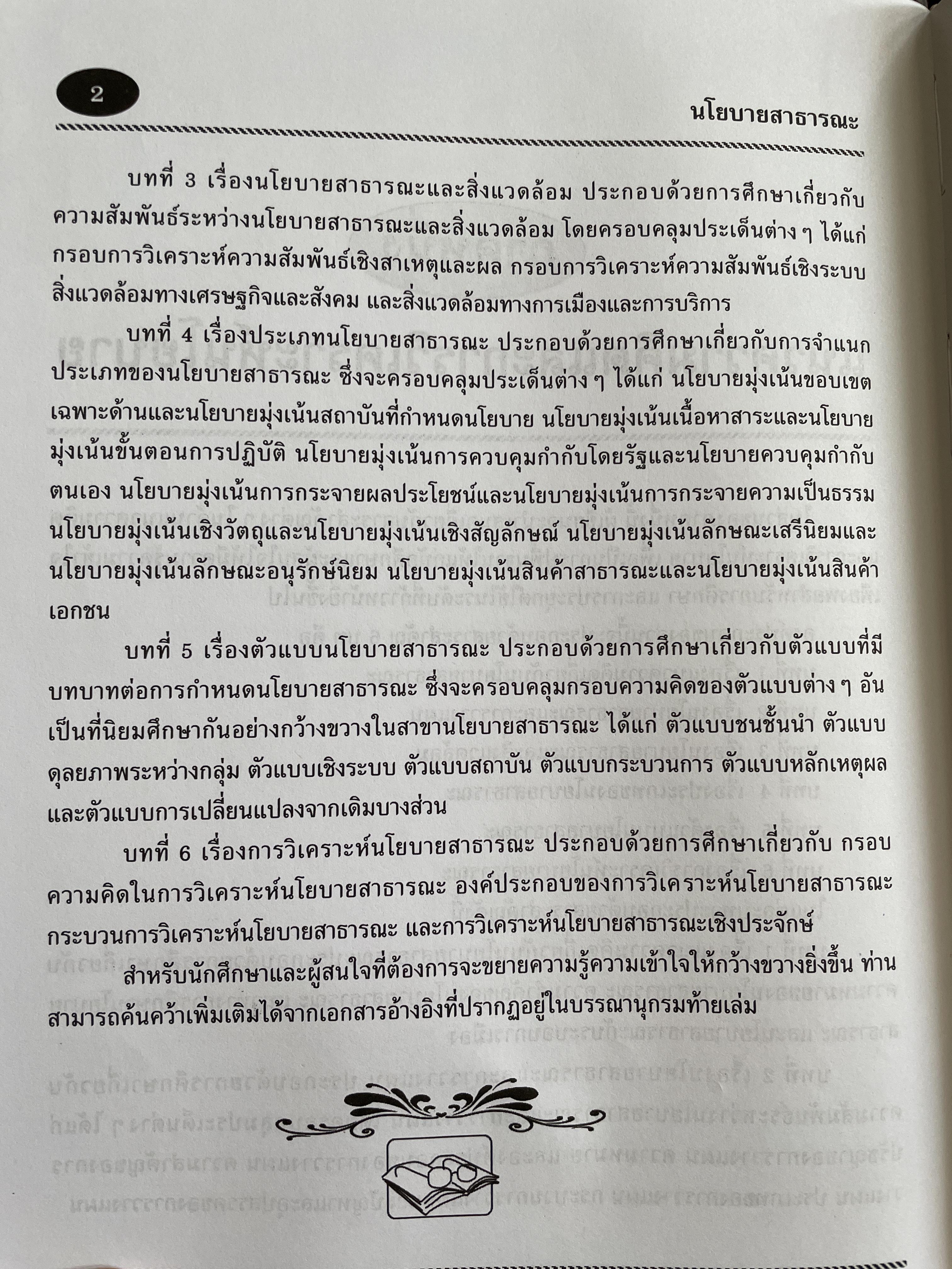 นโยบายสาธารณะ แนวความคิด การวิเคราะห์ และกระบวนการ ผู้เขียน ศาสตราจารย์ ดร. สมบัติ. ธำรงธัญวงษ์ คณะรัฐประศาสนศาสตร์ สถาบันบัณฑิตพัฒนบริหารศาสตรฺ์ 7,500 กรัม
