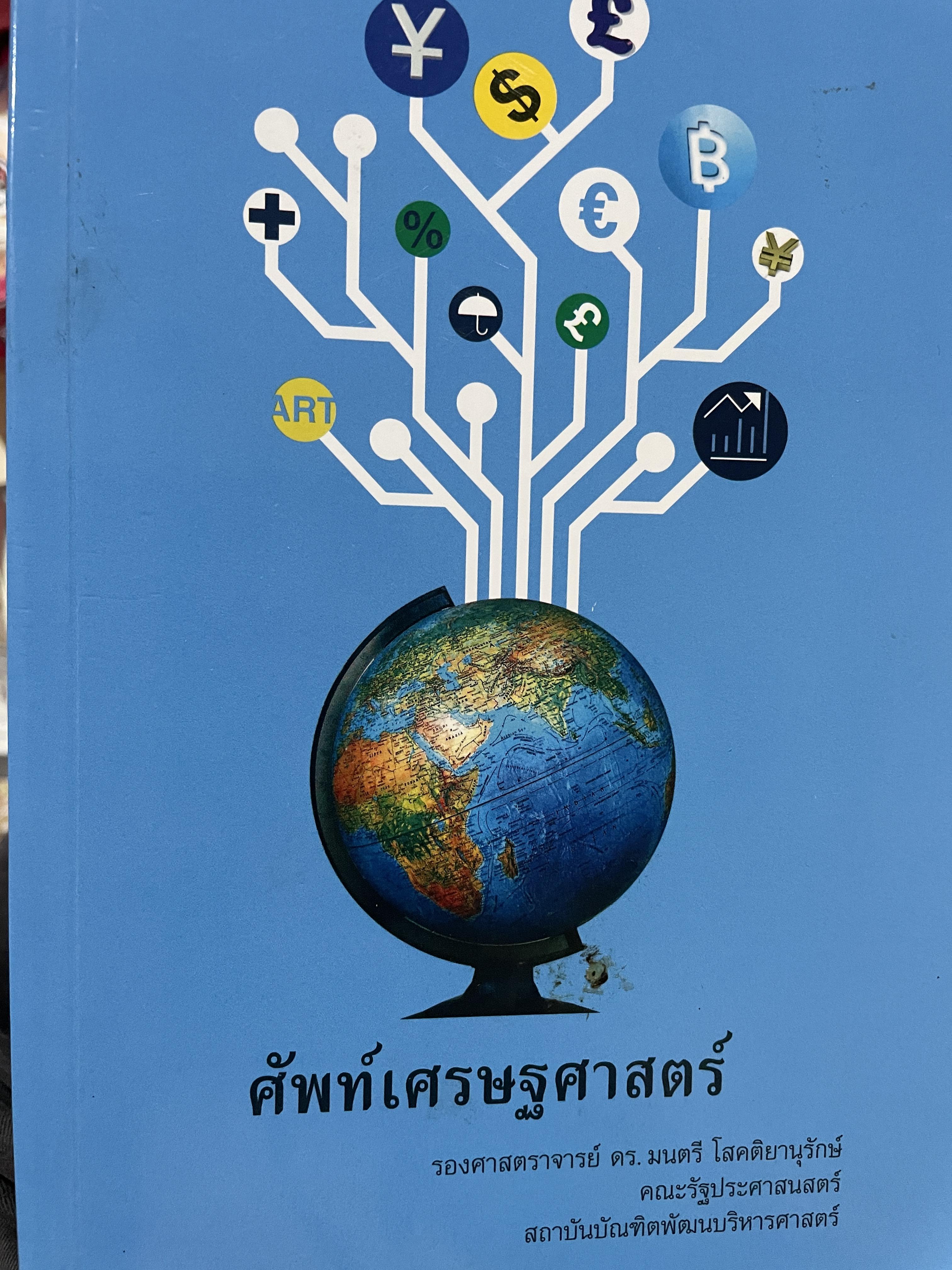 ศัพท์เศรษฐศาสตร์ โดย รองศาสตราจารย์ ดร.มนตรี โสคติยานุรักษ์ คณะรัฐประศาสนศาสตร์ สถาบันบัณฑิตพัฒนบริหารศาตร์ 1,800 กรัม