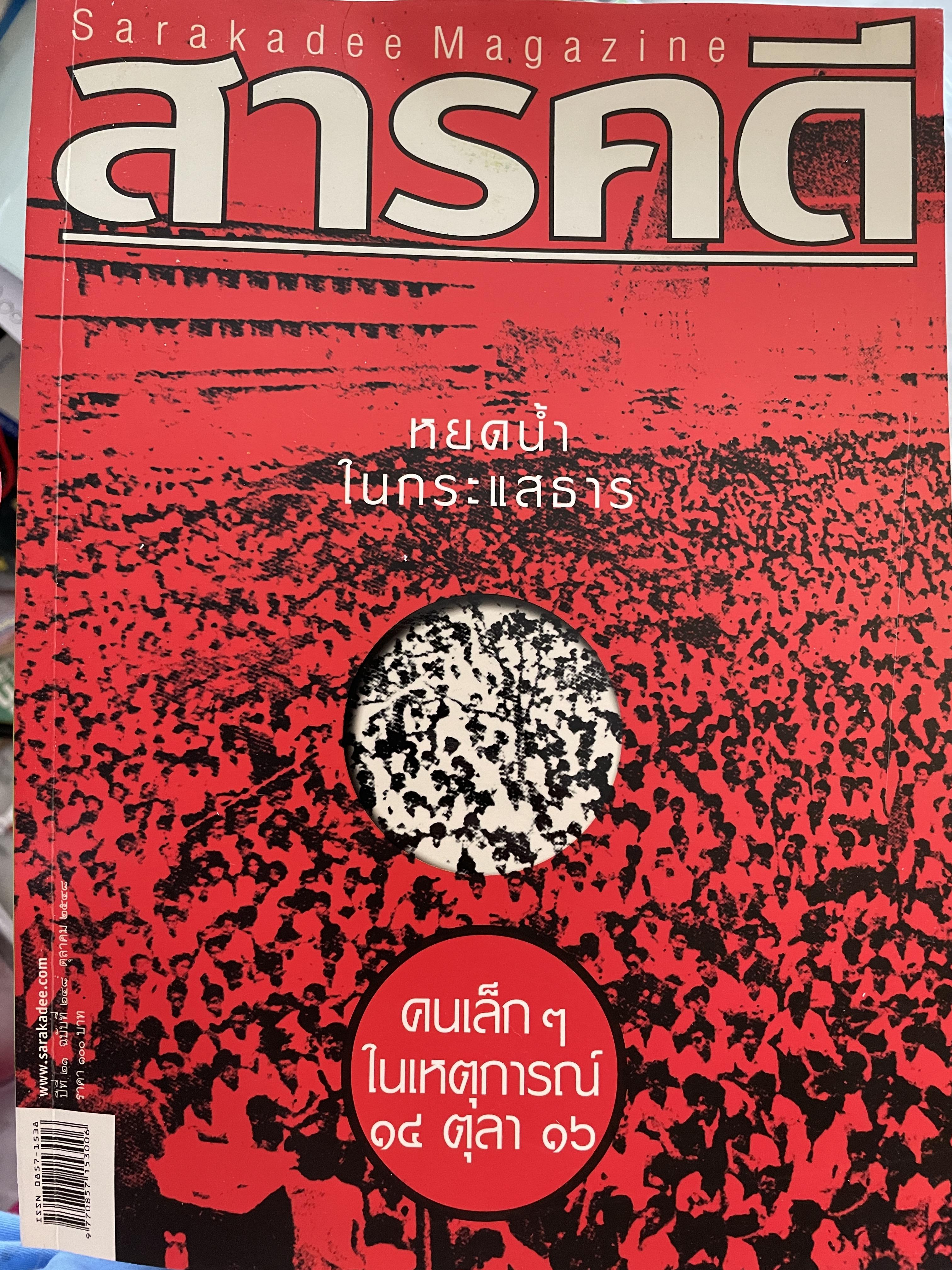 หยดน้ำ ในกระแสธาร คนเล็กฯ ในเหตุการณ์ 14 ตุลา 16 จากหนังสือสารคดี ฉบับที่ 248 ตุลาคม ปี 2548 2,500 กรัม