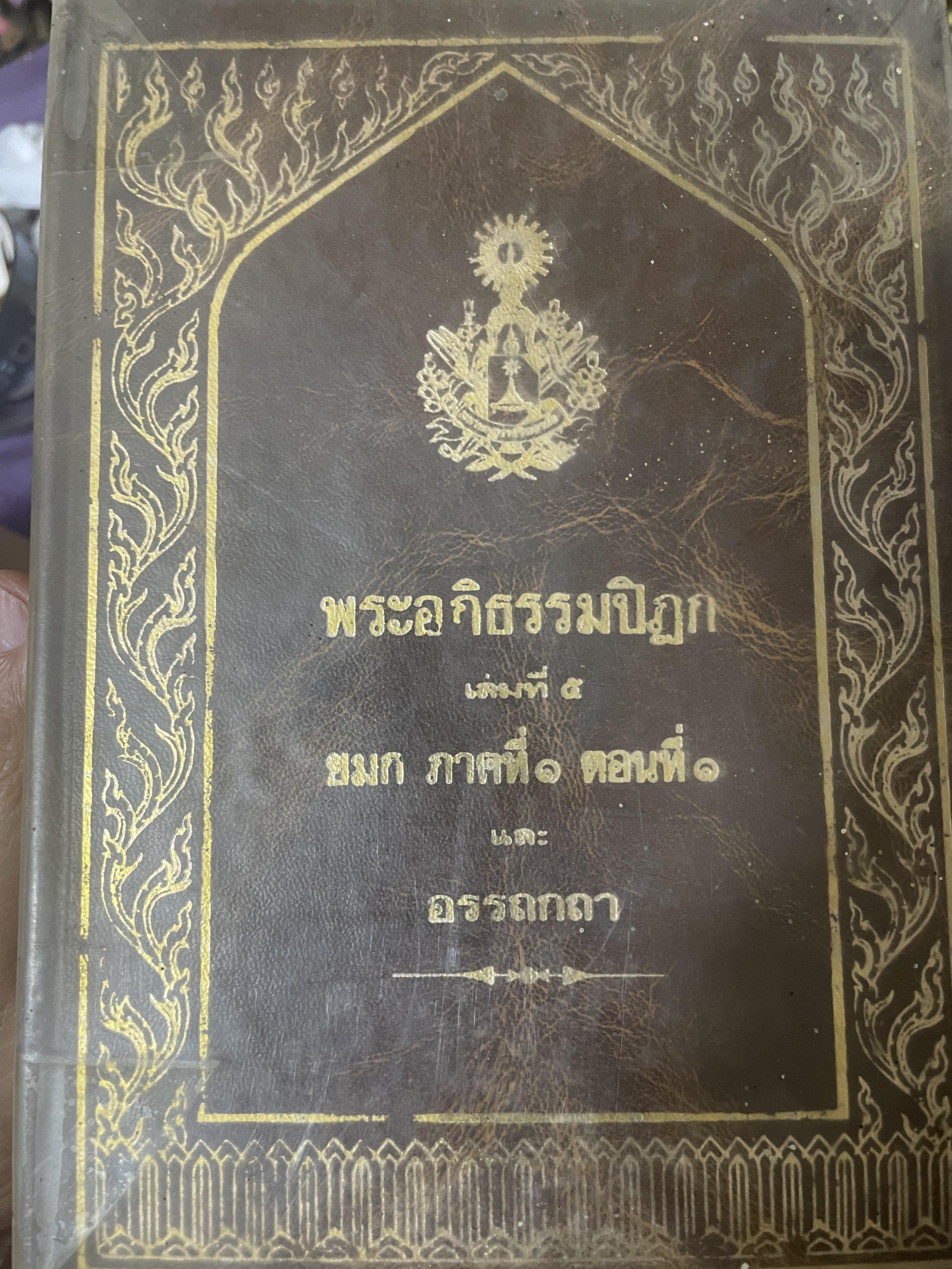พระอภิธรรมปิฏก เล่มที่ 5 ยมก ภาคที่ 1 ดอนที่ 1 และ อรรถกถา เป็นหนังสือปกแข็งเล่มใหญ่สภาพดี หนังสือหนา 1,366 หน้า 12 กก.