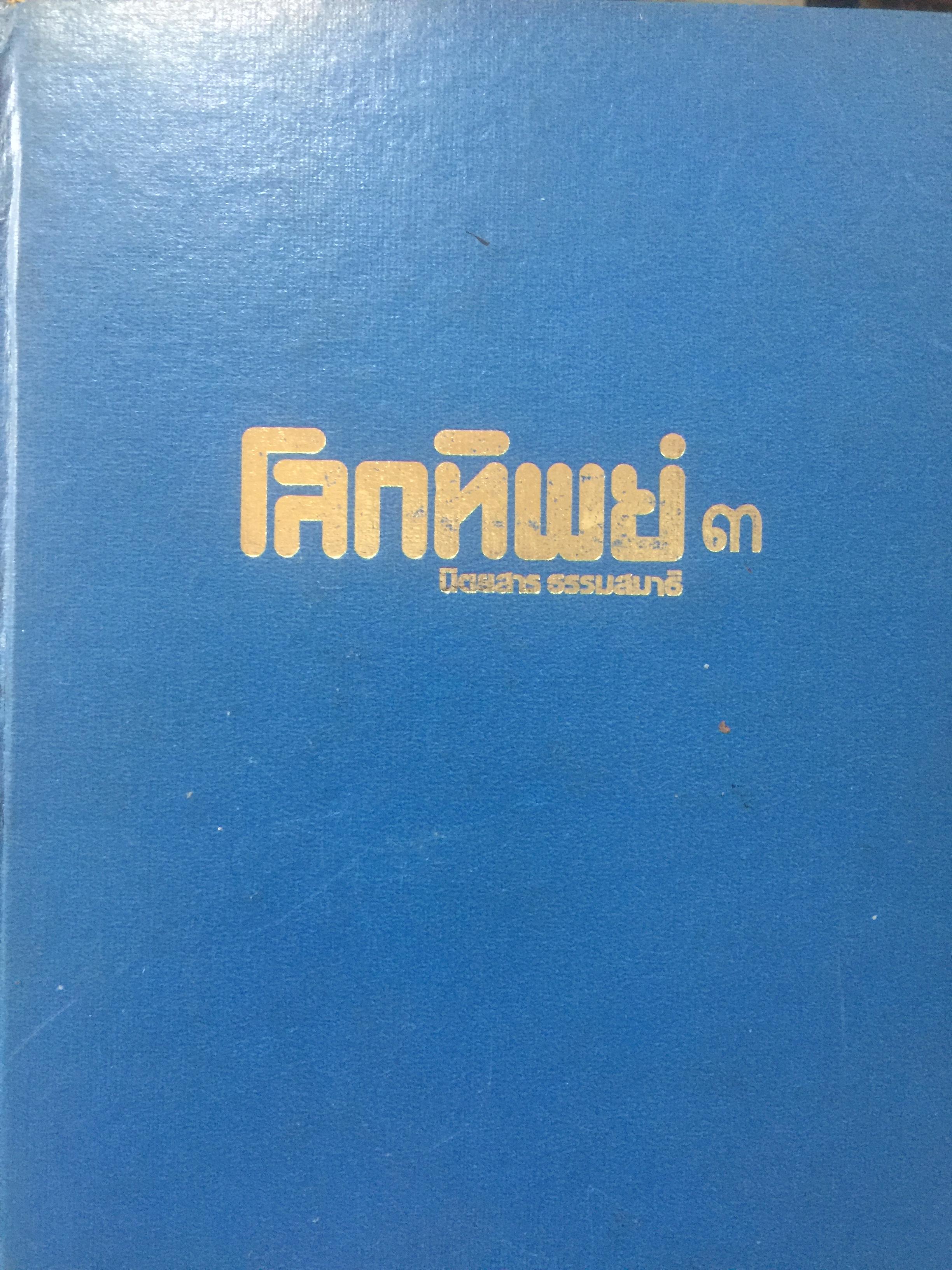 โลกทิพย์ 3. นิตยสาร ธรรมสมาธิ.รวมเล่ม ปี 2526. 0 กก.