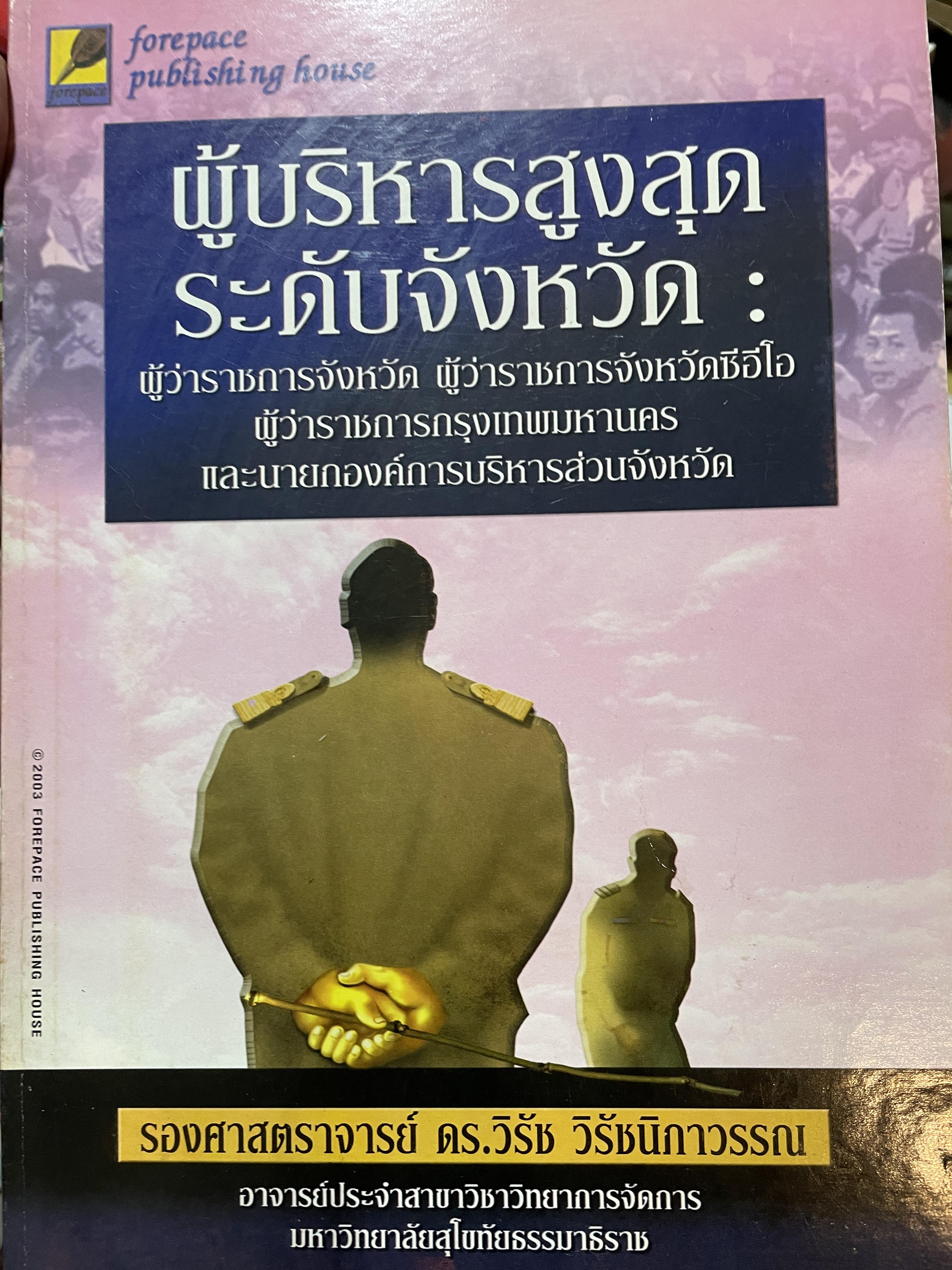 ผู้บริหารสูงสุดระดับจังหวัด : ผู้ว่าราชการจังหวัด ผู้ว่าราชการจังหวัดซีอีโอ ผู้ว่าราชการกรุงเทพมหานคร และนายกองค์การบริหารส่วนจังหวัด ผู้เขียน รองศาตราจารย์ ดร.วิรัช วิรัขนิภาวรรณ 2 กก.