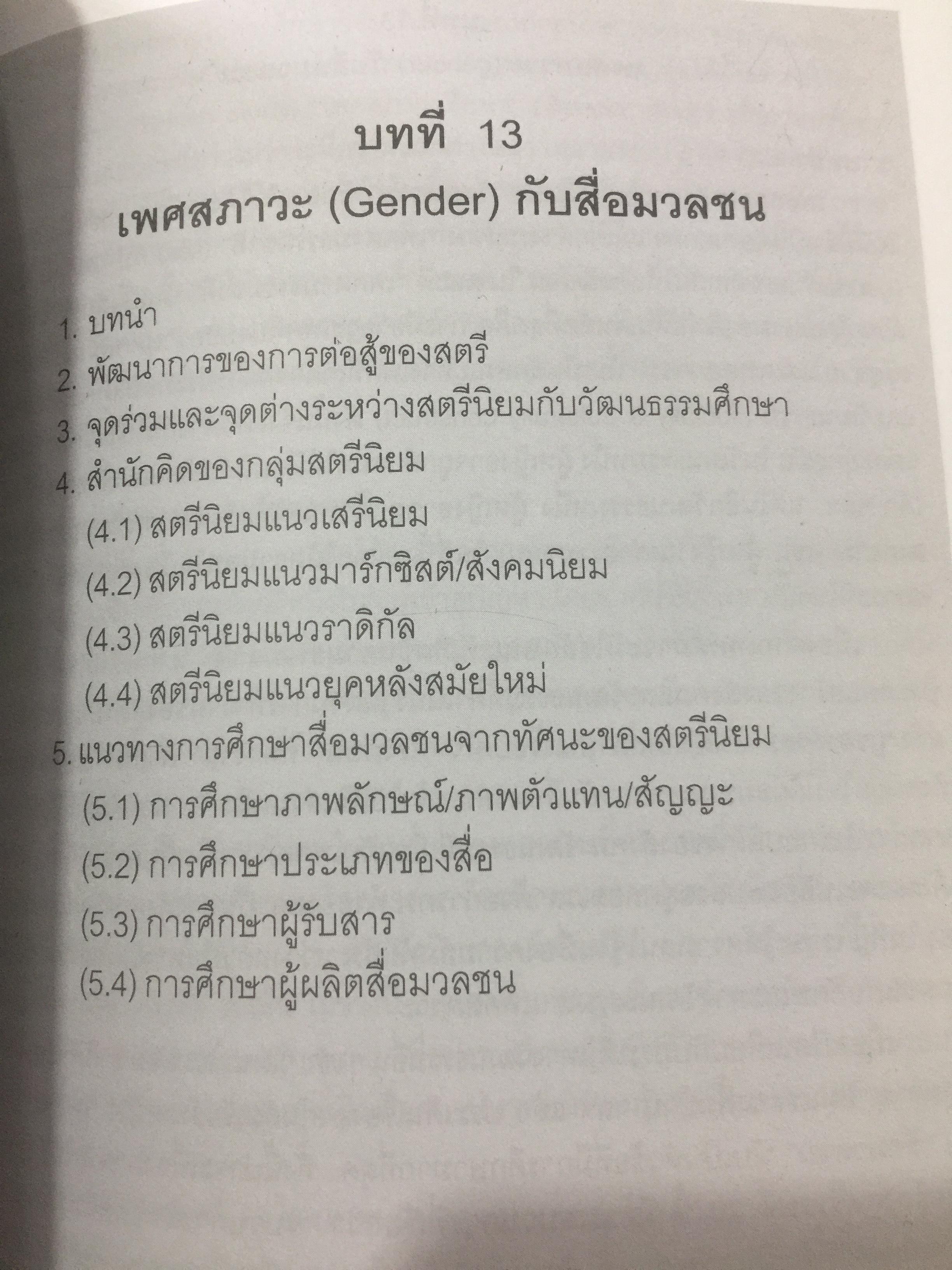 ศาสตร์แห่งสื่อ และวัฒนธรรมศึกษา. ผู้เขียน กาญจนา แก้วเทพ คณะนิเทศศาสตร์ จุฬาลงกรณ์มหาวิทยาลัย 0 กก.