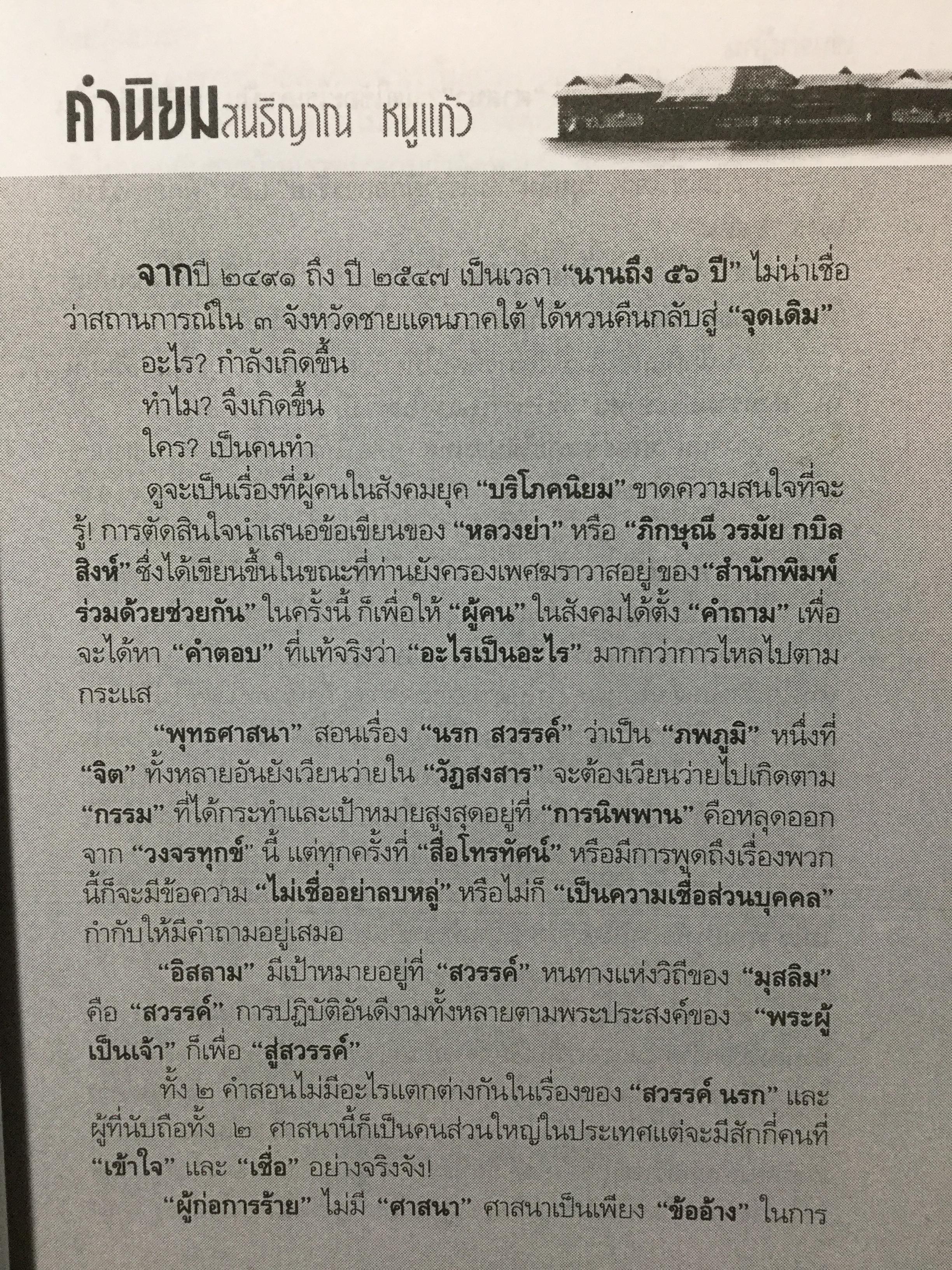 ดุซงญอ 2491 ถึงตากใบวิปโยค บทเรียนจากบันทึกประวัติศาสตร์ชิ้นสำคัญ จากความร้าวฉานแห่งอดีตสู่การเรียนรู้. เพื่อความสมานฉันท์เป็นของปัจจุบัน ผู้เขียน ภิกษุณีวรมัย กบิลสิงห์ 0 กก.