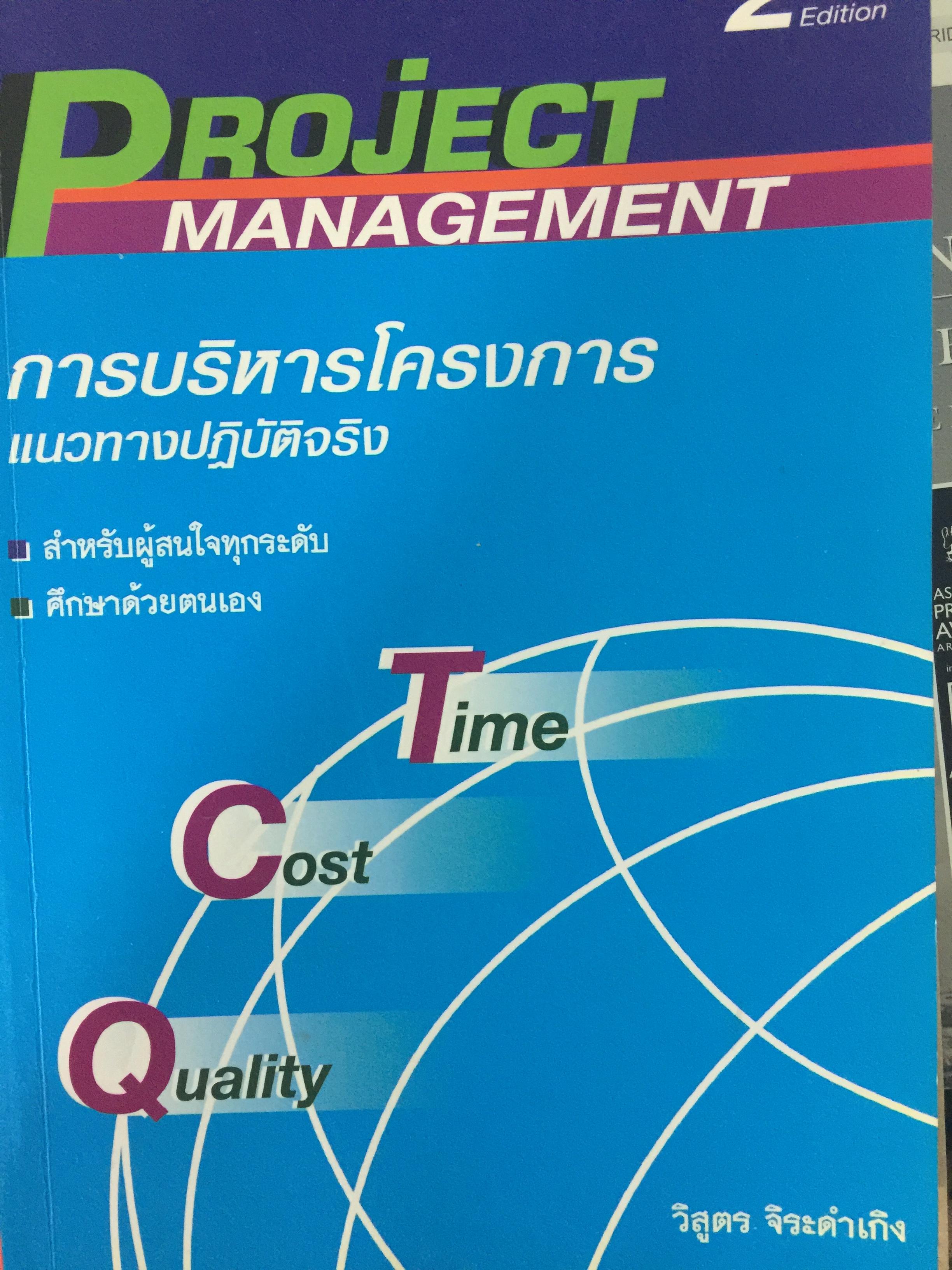 การบริหารโครงการ แนวทางปฎิบัติจริง. PROJECT MANAGEMENT สำหรับผู้สนใจทุกระดับ ศึกษาด้วยตนเอง ผู้เขียน วิสูตร. จิระดำเกิง 3 กก.