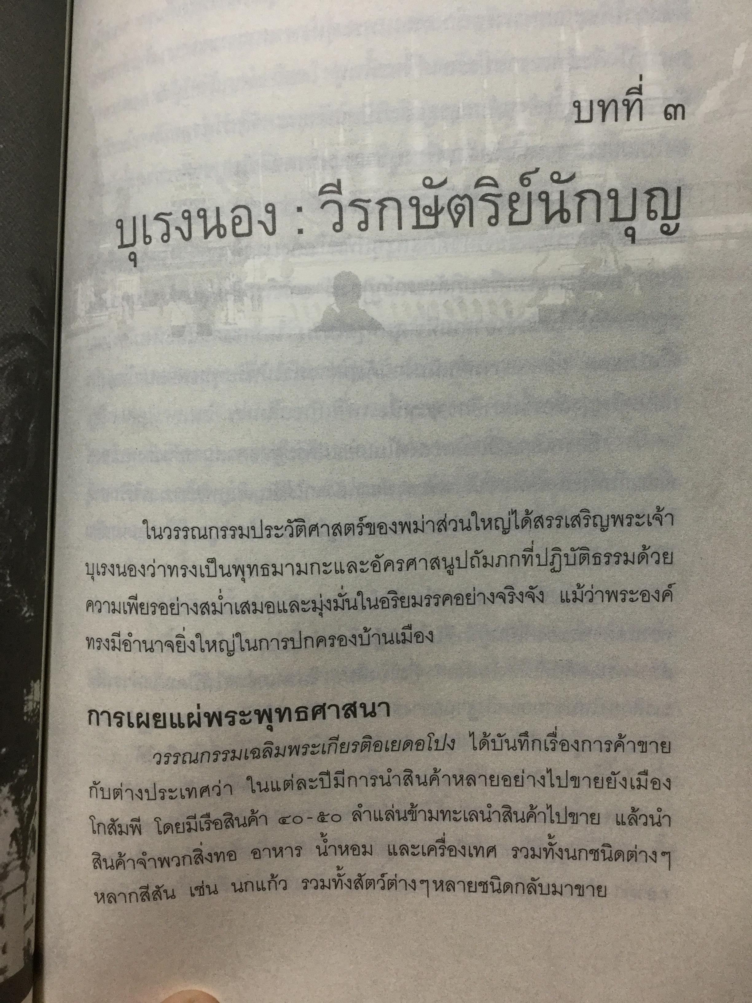 บุเรงนอง ผู้ชนะสิบทิศ หรือวีรกษัตริย์นักบุญ บทวิเคราะห์พระราชประวัติ พระอัจฉริยะภาพด้านการรบและการอุปถัมภ์พระพุทธศาสนาของพระเจ้าหงสาวดีบุเรงนอง 0 กก.