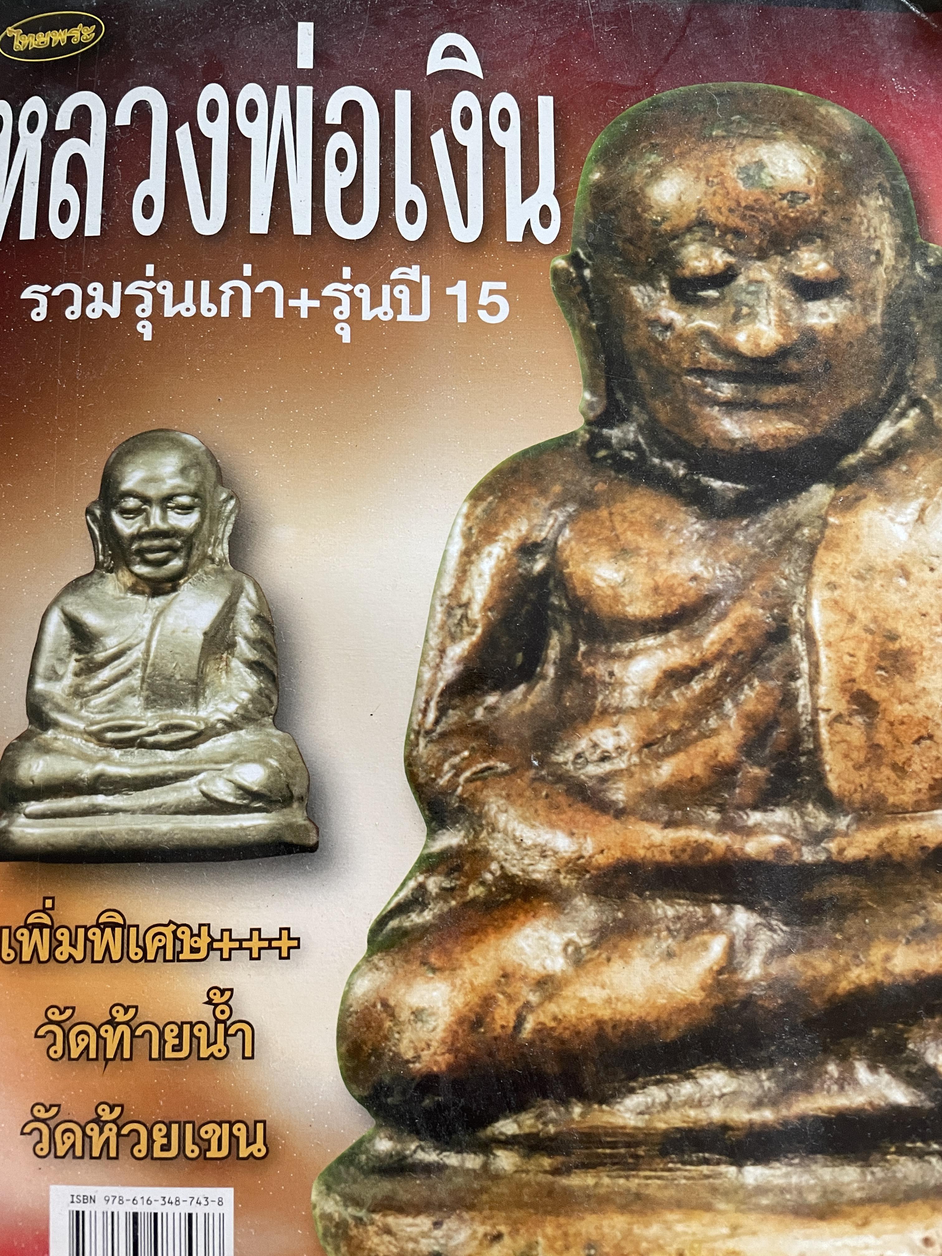 หลวงพ่อเงิน รวมรุ่นเก่า+รุ่นปี 15 เพิ่มพิเศษ+++ วัดท้ายน้ำ วัดห้วยเขน หลวงพ่อเงิน บางคลาน สุดยอดนิยม 2,800 กรัม