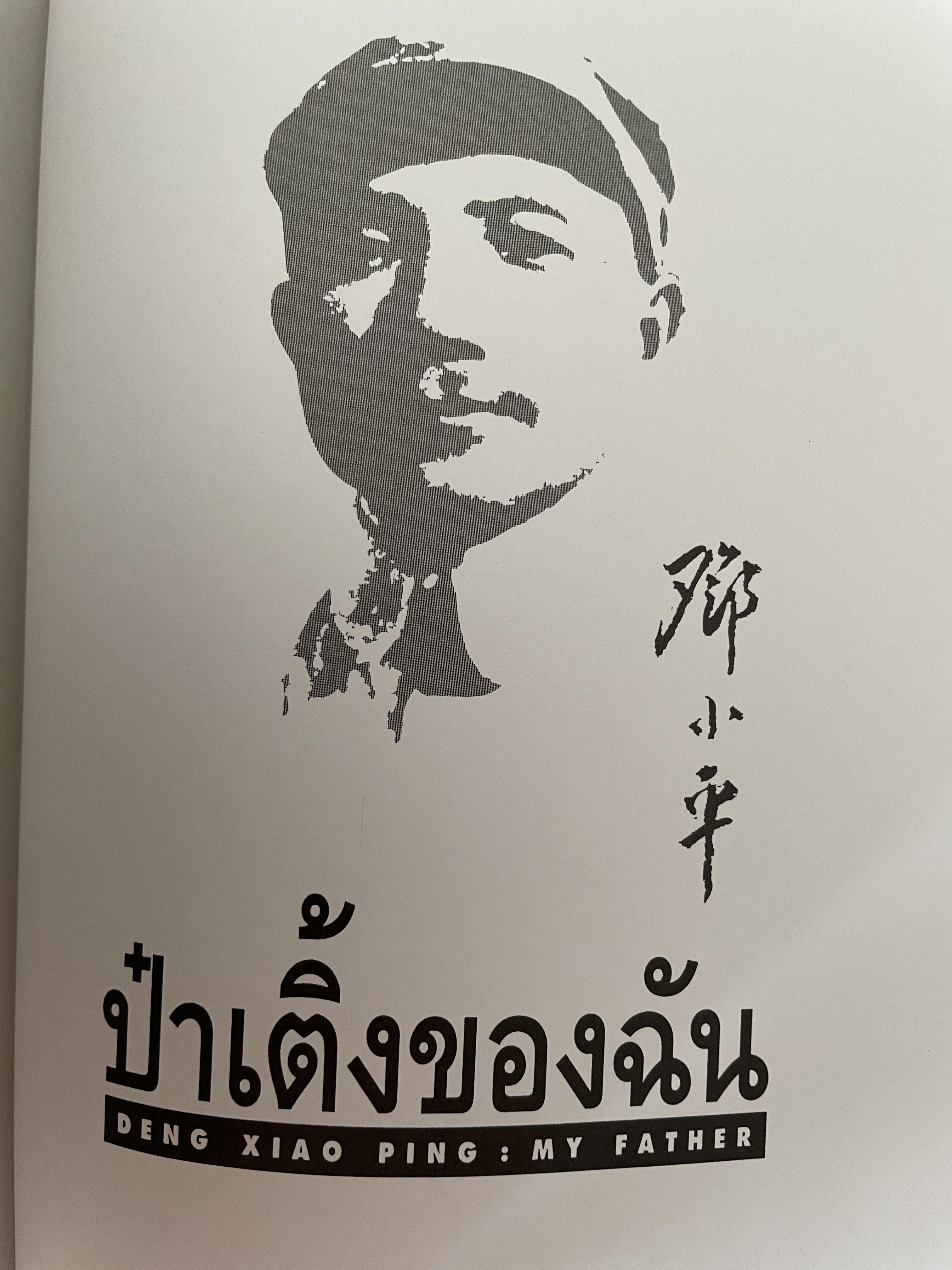 ป๋าเติ้งของฉัน DENG XIAO. PING : MY. FATHER ชีวประวัติมหาบุรุษผู้ยิ่งใหญ่แห่งเอเชีย ผู้เขียน เหมาเหมา ผู้แปล สุขสันต์ วิเวกเมธากร 4 กก.