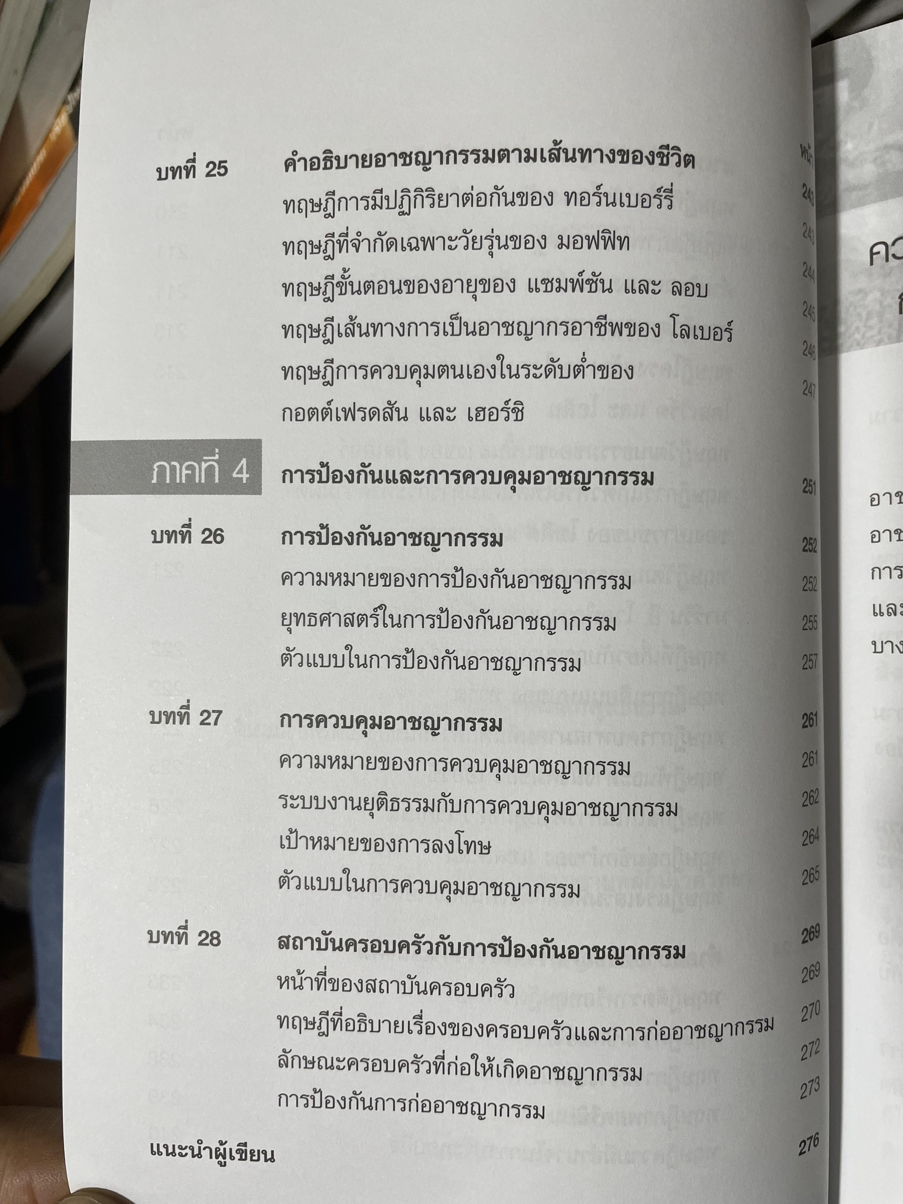 อาชญากรรมและอาขญาวิทยา 2 กก.