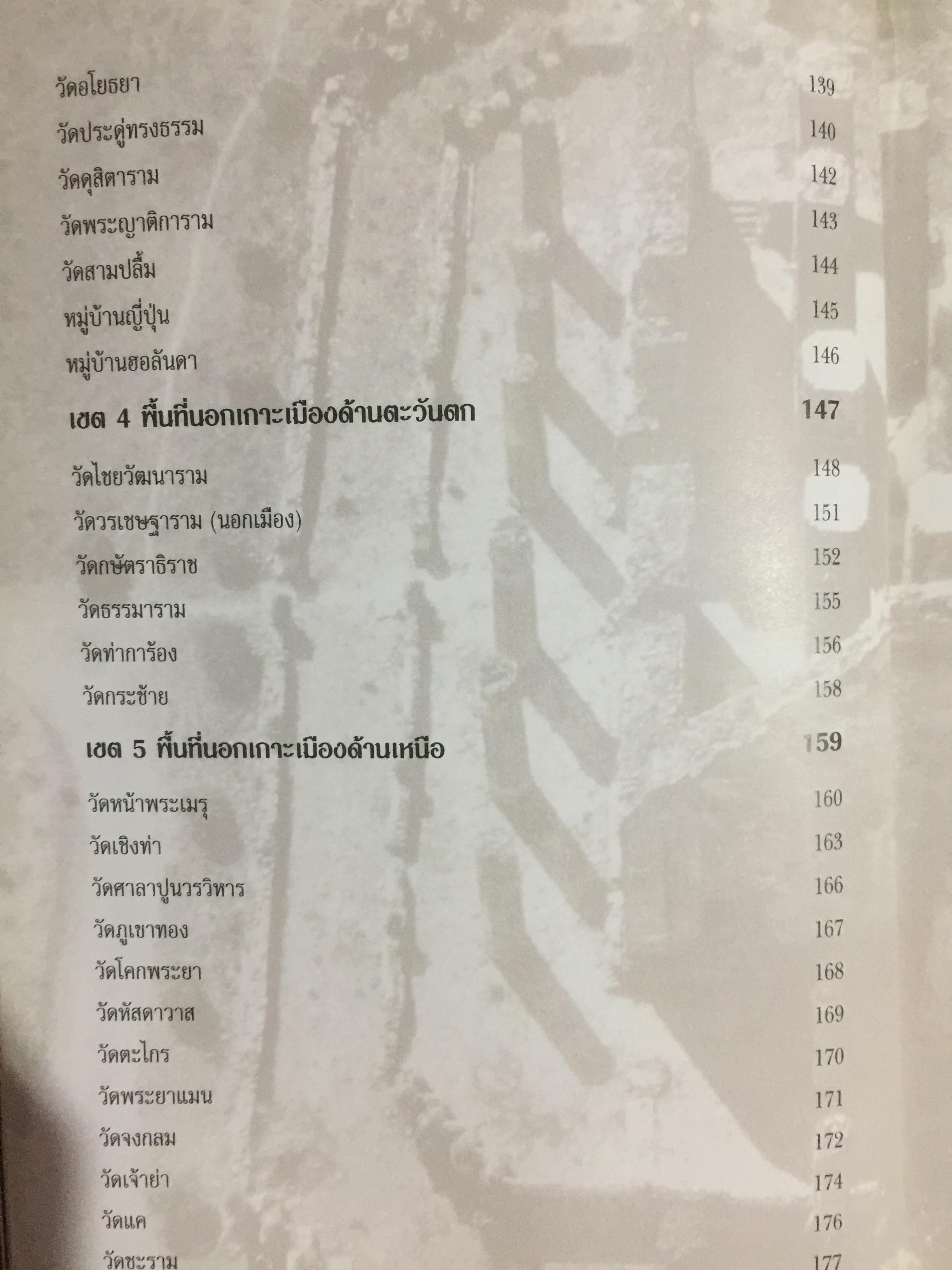 นำชม อุทยานประวัติศาสตร์ พระนครศรีอยุธยา. จัดทำโดย กรมศิลปากร 0 กก.