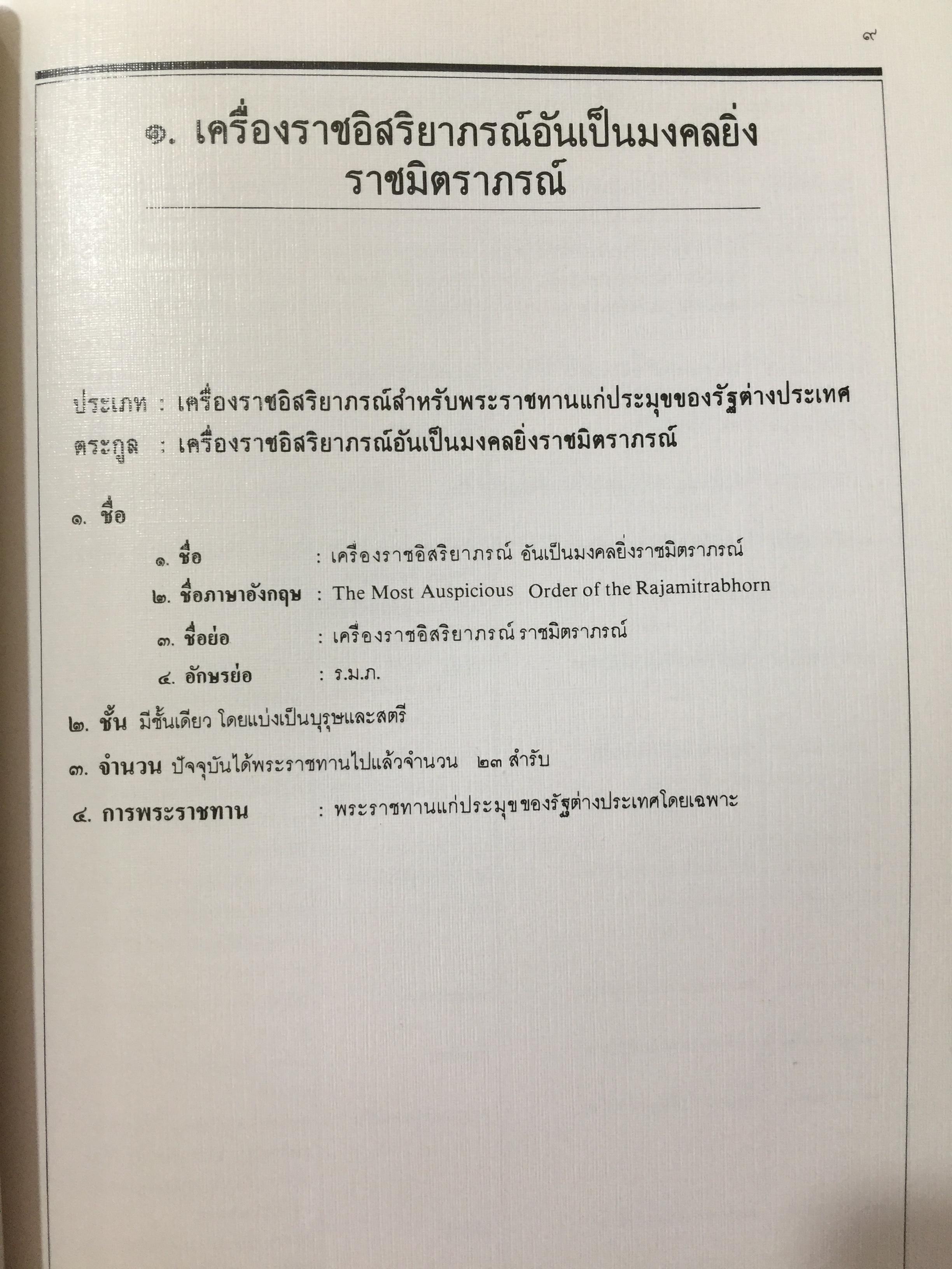 เครื่องราชอิสริยาภรณ์ไทย. Royal Orders and Decorations. จัดทำโดย สำนักเลขาธิการคณะรัฐมนตรี 0 กก.