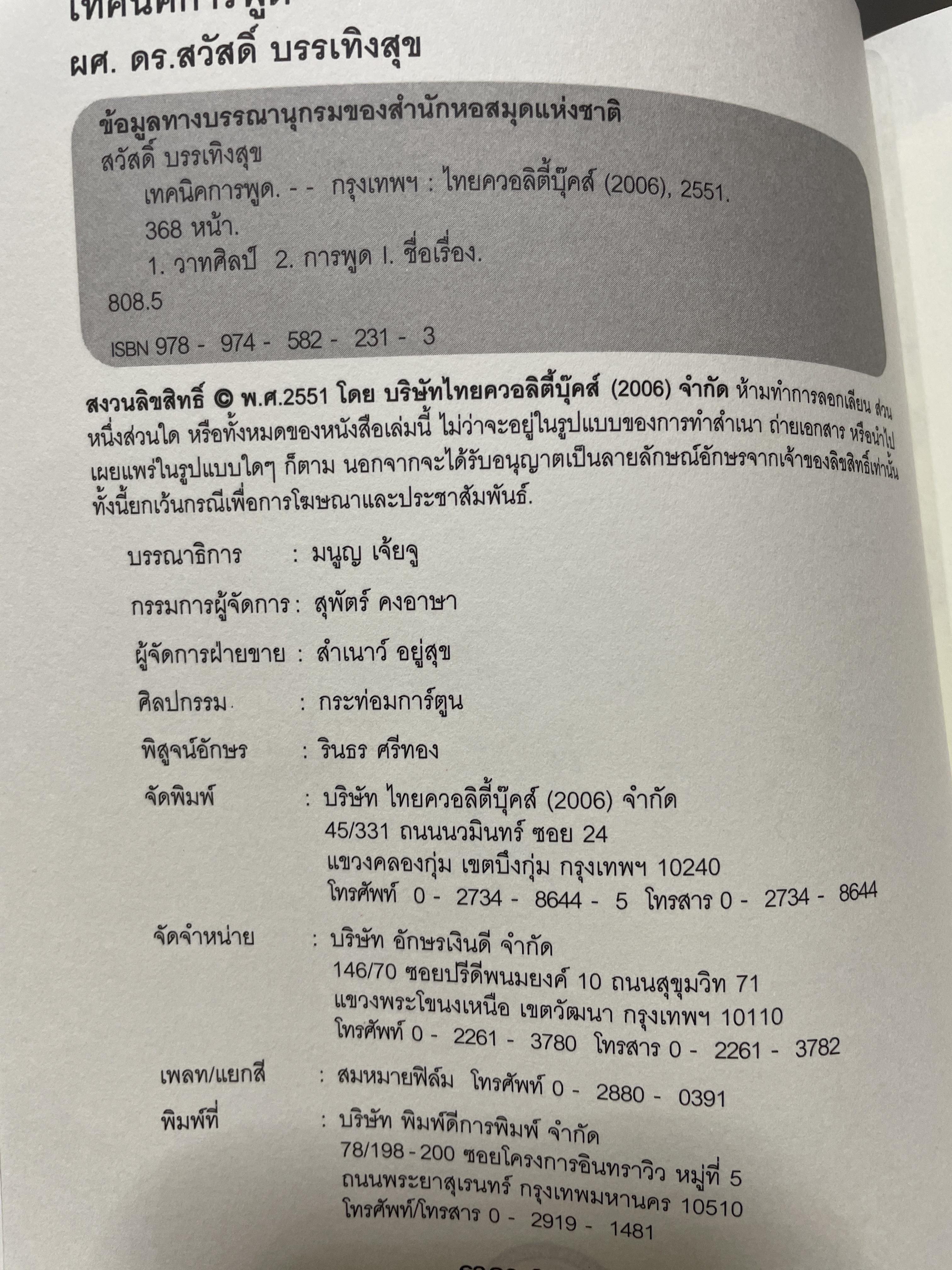 เทคนิคการพูด นี่คือคู่มือสำหรับนักพูดอัจฉริยะ เพื่อพัฒนาองค์ความรู้พื้นฐานสำหรับการพูด วิเคราะห์เจาะลึก เทคนิคการพูดได้อย่างสมบูณที่สุด พูด฿ดในที่ชุมนุมชน การกล่าวสุนทรพจน์ การปาฐกถา ดารอภิปราย การโต้วาที ผู้เขียน ผศ. ดร.สวัสดี บรรเทังสุข 2,500 กรัม