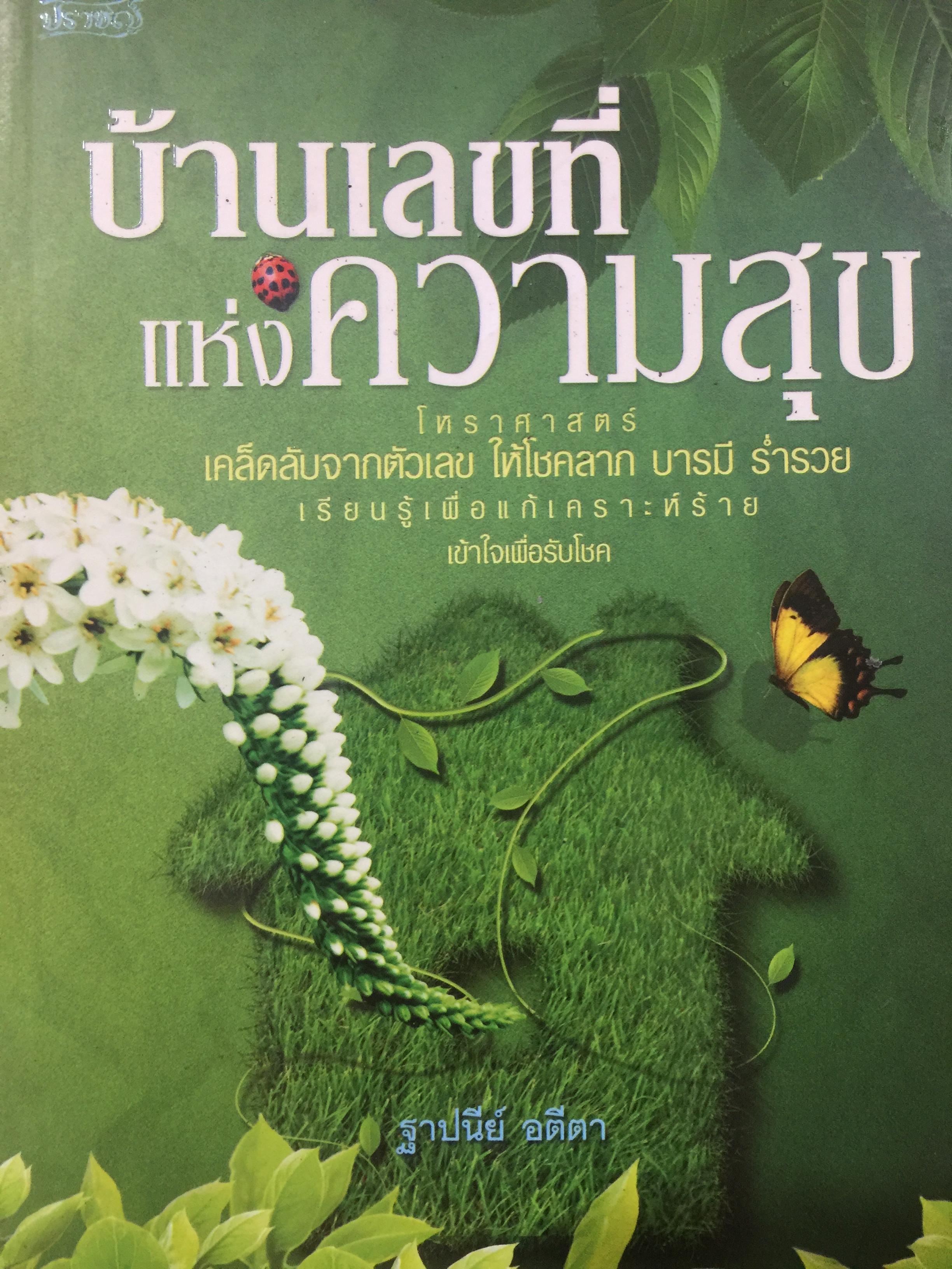 บ้านเลขที่แห่งความสุข. โหราศาสตร์ เคล็ดลับจากตัวเลข ให้โชคลาภ บารมี ร่ำรวย เรียนรู้เพื่อแก้เคราะห์ร้าย เข้าใจเพื่อรับโชค. ผู้เขียน ฐาปนีย์ อตีตา 0 กก.