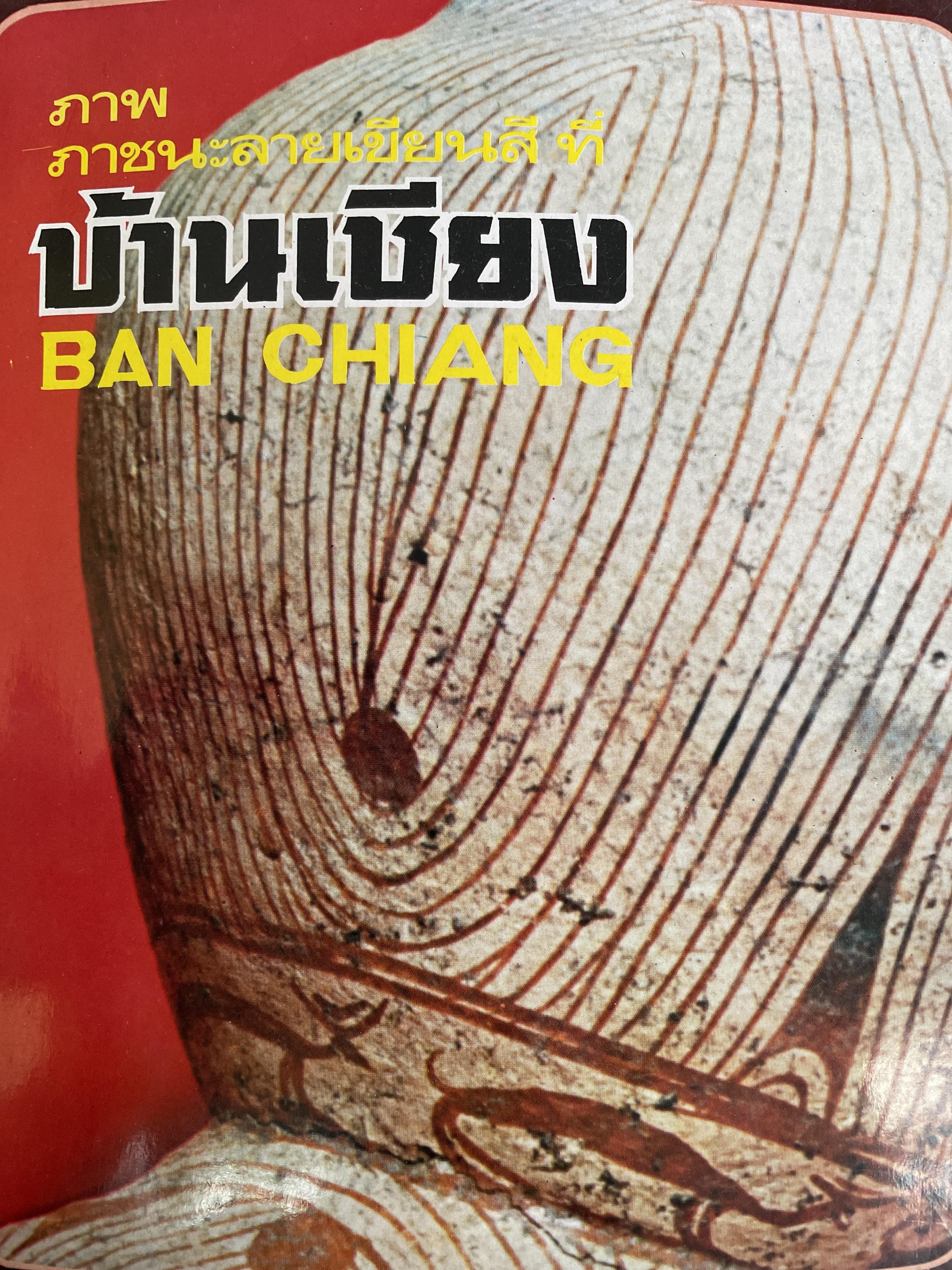 บ้านเชียง ภาพภาชนะลายเขียนี ที่บ้านเชียง BAN. CHIANG 700 กรัม