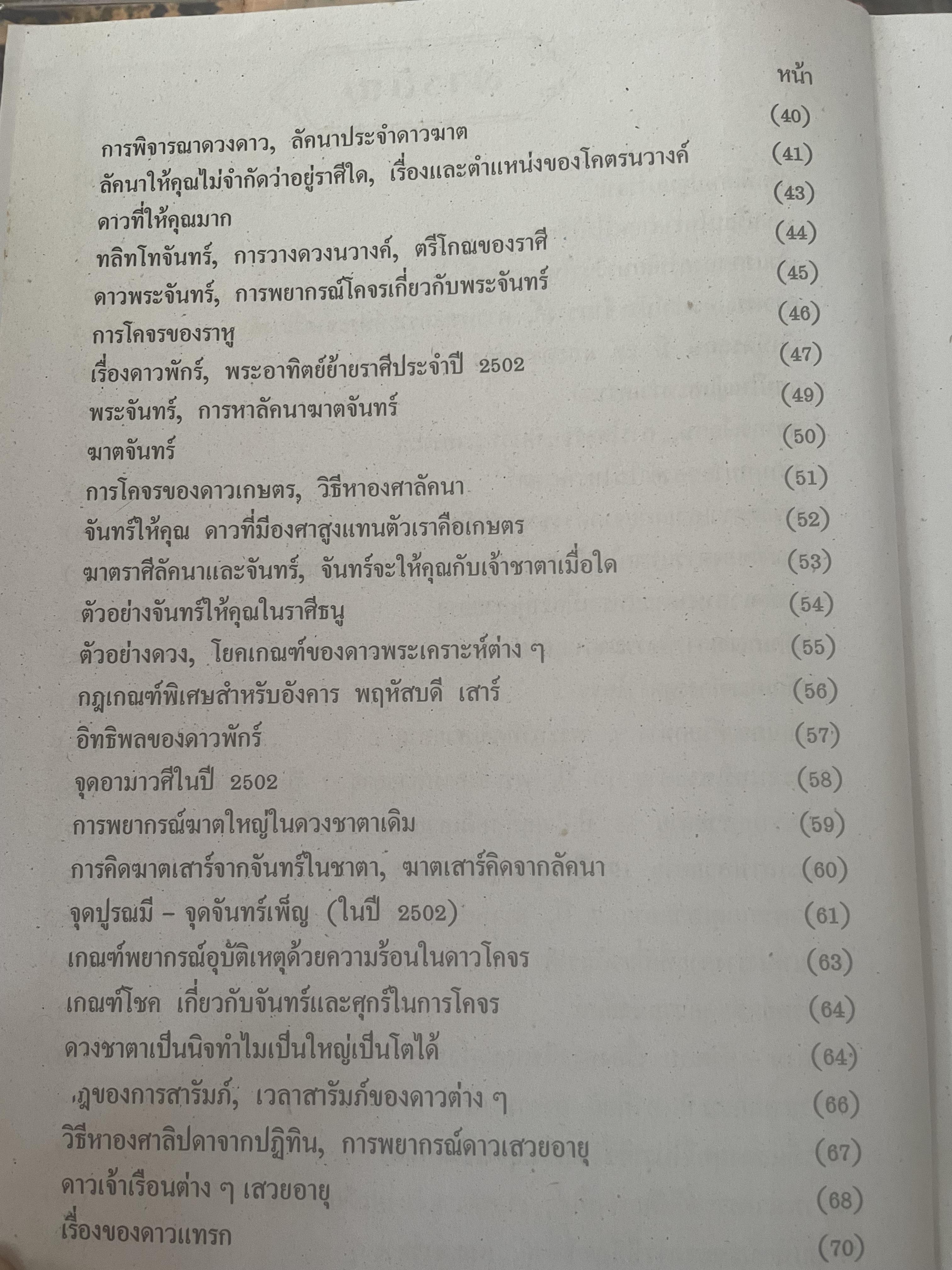 หัวใจโหราศาสตร์ เรียบเรียงโดย สำนักพิมพ์ ส.ธรรมภักดี 7,590 กรัม