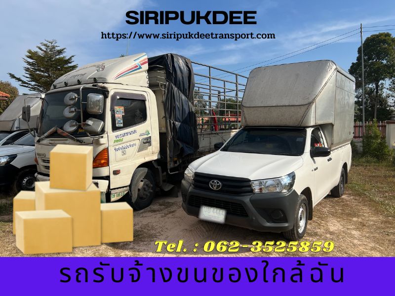 รถรับจ้างขนของ ใกล้ฉัน