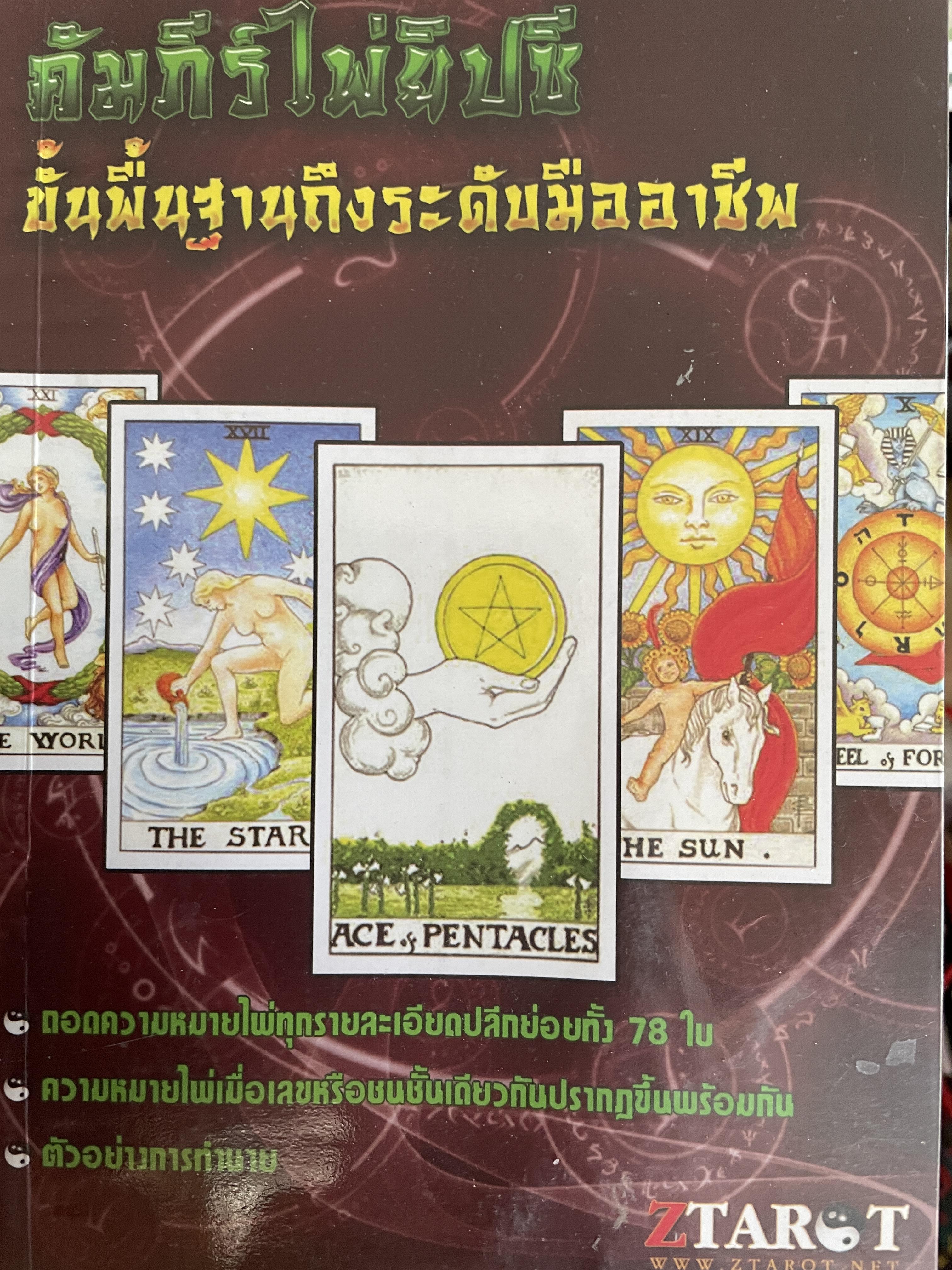 คัมภีร์ไพ่ยิปซี ขั้นพื้นฐานถึงระดับมืออาชีพ ถอดความหมายไพ่ทุกรายละเอียดปลีกย่อยทั้ง 78 ใบ ความหมายไพ่ ตัวอย่างในการทำนาย 800 กรัม