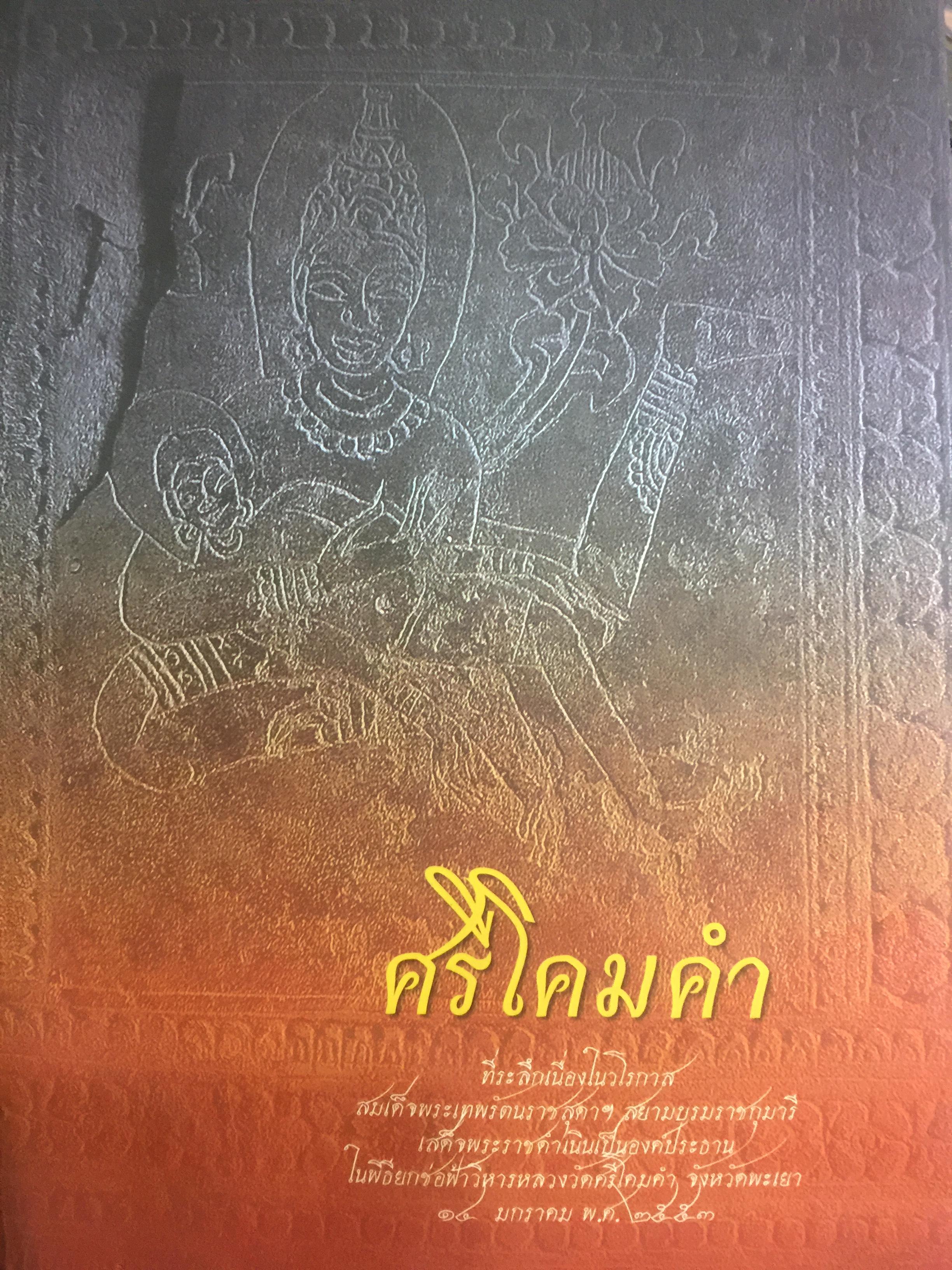 ตำนานพระเจ้าตนหลวง. ตำนานวัดศรีโคมคำ พระพุทธบาทวัดศรีโคมคำ. จังหวัดพะเยา 0 กก.