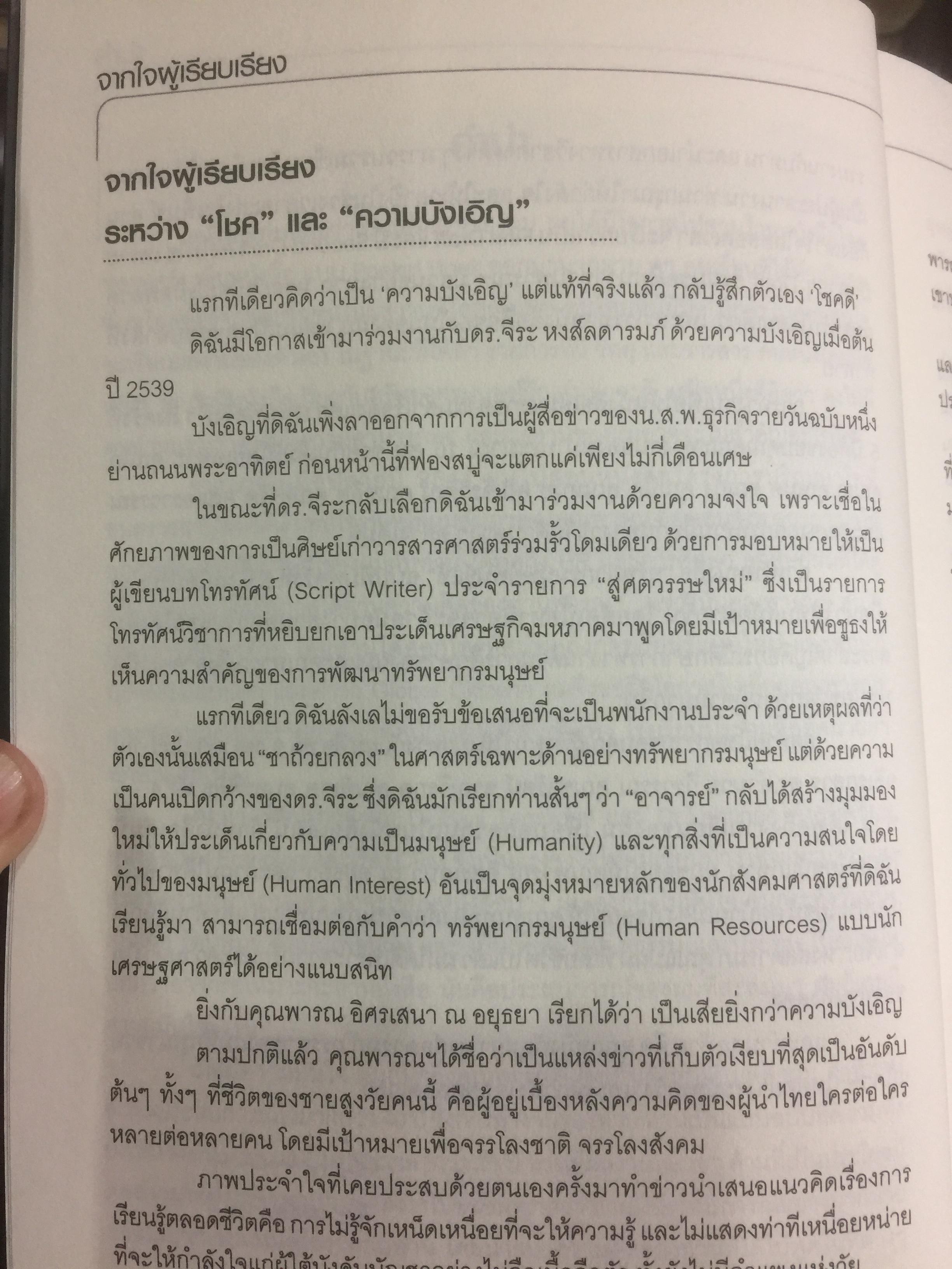 ทรัพยากรมนุษย์พันธุ์แท้. บทสนทนาว่าด้วยการพัฒนาทรัพยากรมนุษย์ ของนักคิดและนักปฎิบัติแห่งยุค. ผู้เขียน พารณ อิศรเสนา ณ อยุธยา และจีระ หงส์ลดารมภ์ เรียบเรียงโดย ปวันท์วีย์ 0 กก.