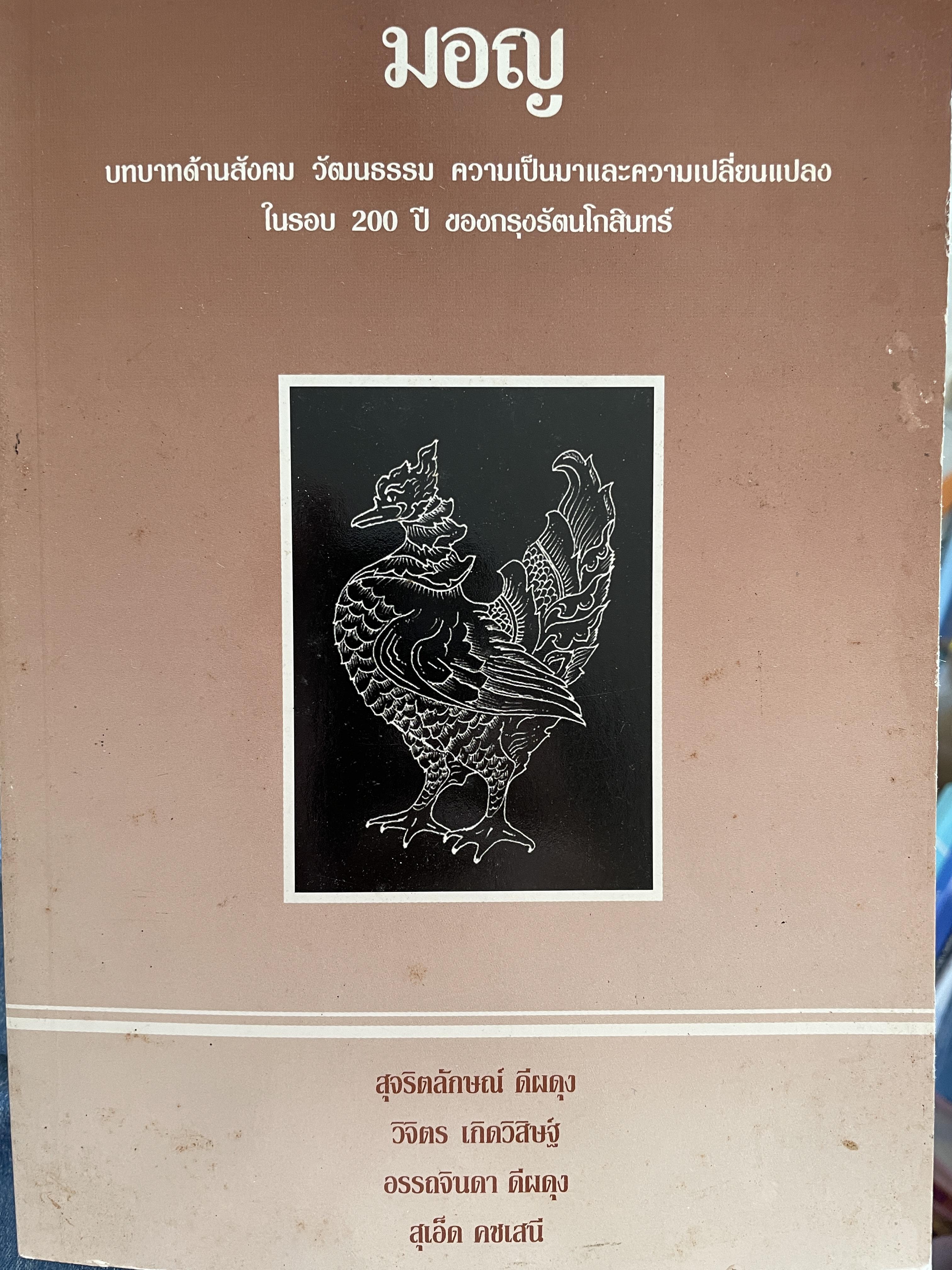 มอญ บทบาทด้านสังคม วัฒนธรรม ความเป็นมาและความเปลี่ยนแปลงในรอบ 200 ปี ของกรุงรัตนโกสินทร์ ผู้เขียน สุจริตลักษณ์ ดีผดุง 800 กรัม