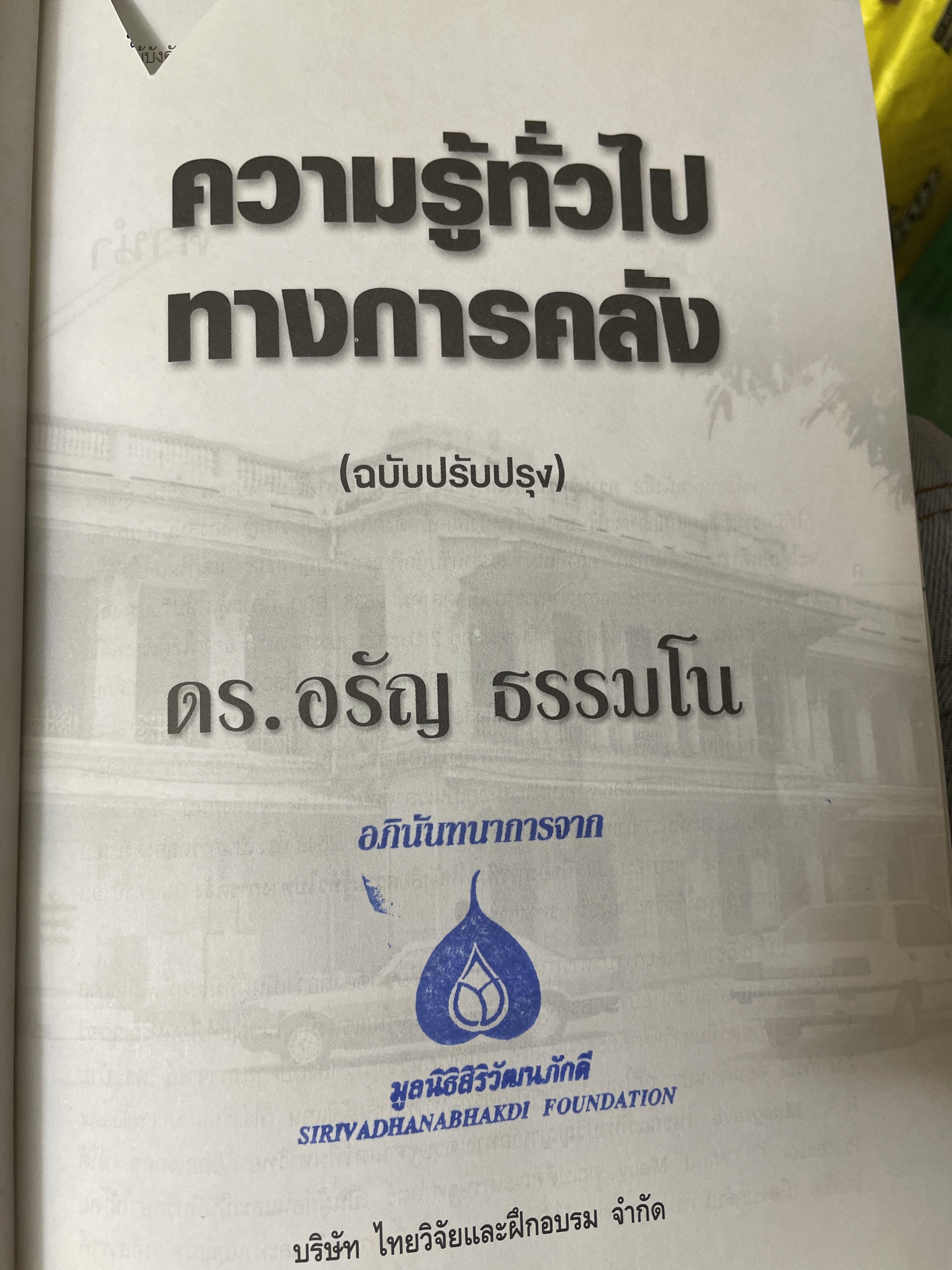 ความรู้ทั่วไป ทางการคลัง(ฉบับปรับปรุง) ผู้เขียน ดร.อรัญ ธรรมโน อดีตปลัดกระทรวงการคลัง 2 กก.